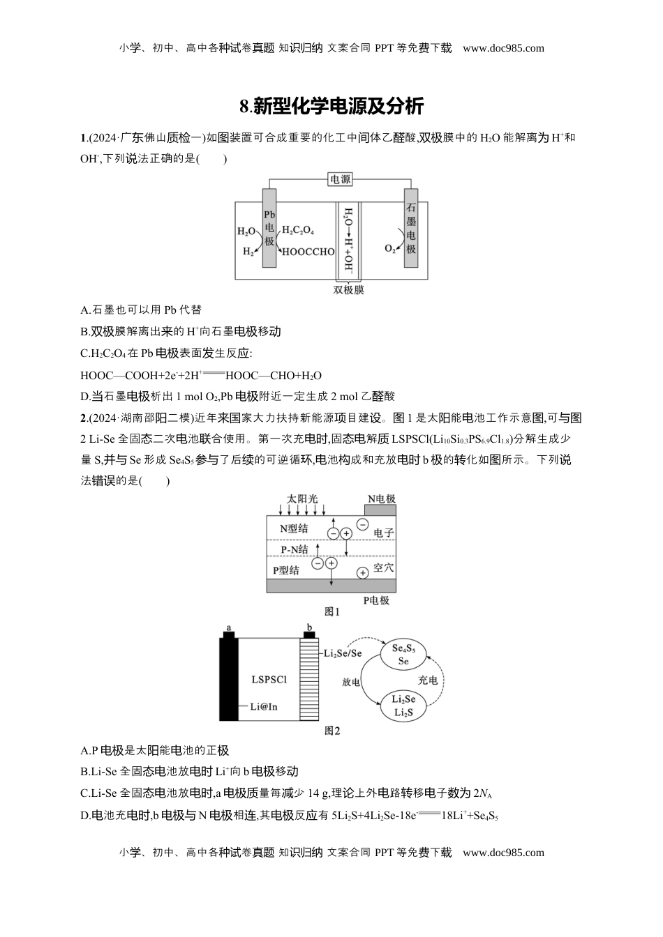 高考化学复习  备战2025年高考二轮复习 化学（通用版）选择题热点练8.新型化学电源及分析 Word版含解析.docx