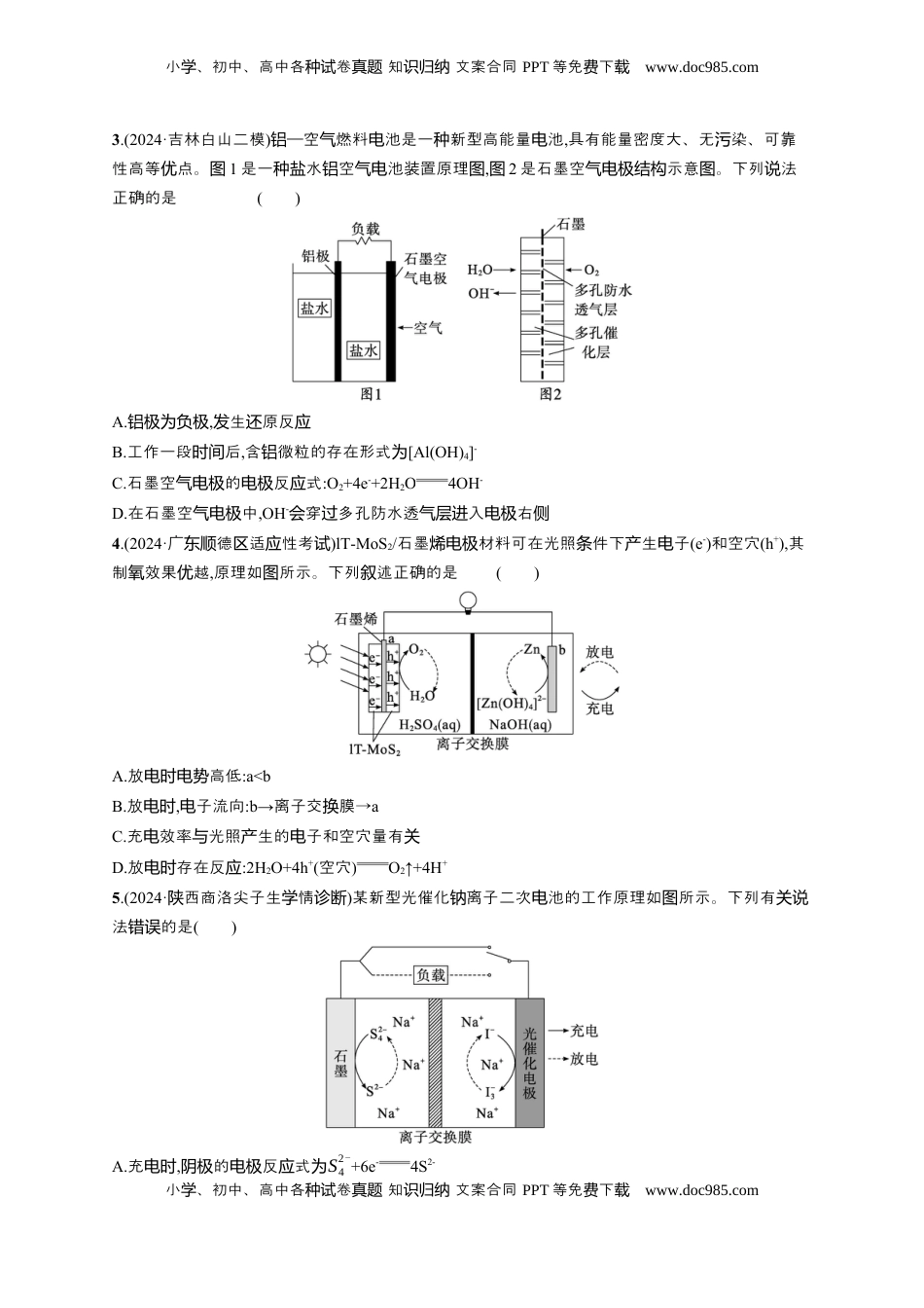 高考化学复习  备战2025年高考二轮复习 化学（通用版）选择题热点练8.新型化学电源及分析 Word版含解析.docx