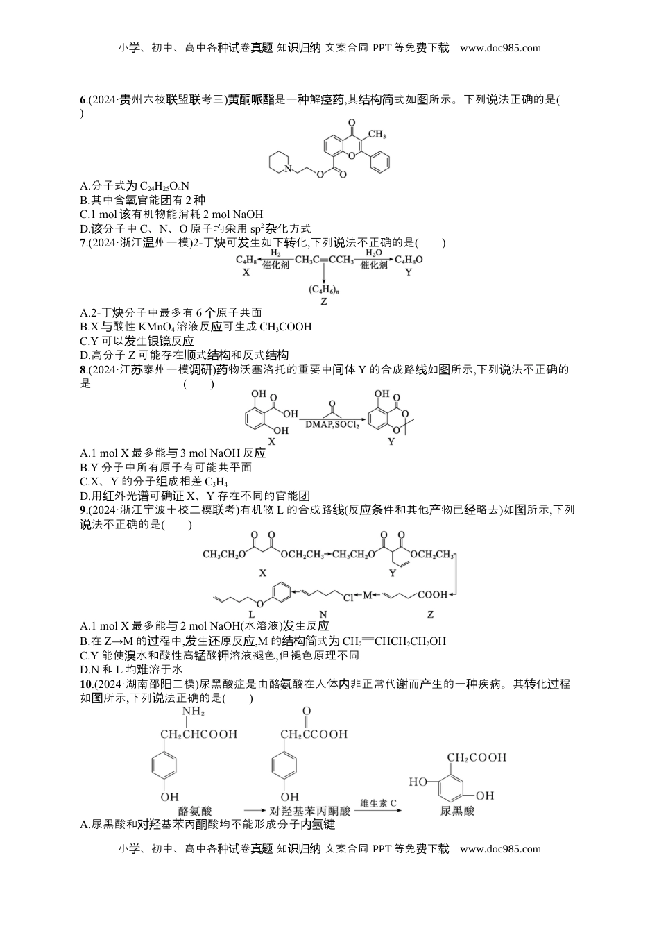 高考化学复习  备战2025年高考二轮复习 化学（通用版）选择题热点练7.多官能团有机物的结构与性质 Word版含解析.docx