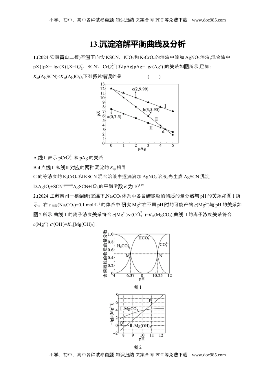 高考化学复习  备战2025年高考二轮复习 化学（通用版）选择题热点练13.沉淀溶解平衡曲线及分析 Word版含解析.docx