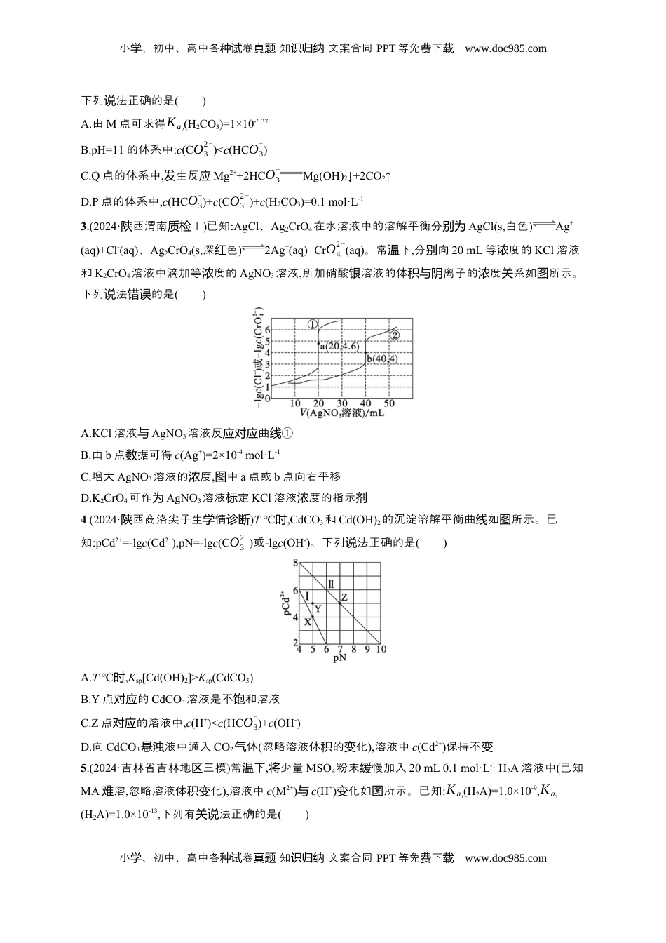 高考化学复习  备战2025年高考二轮复习 化学（通用版）选择题热点练13.沉淀溶解平衡曲线及分析 Word版含解析.docx