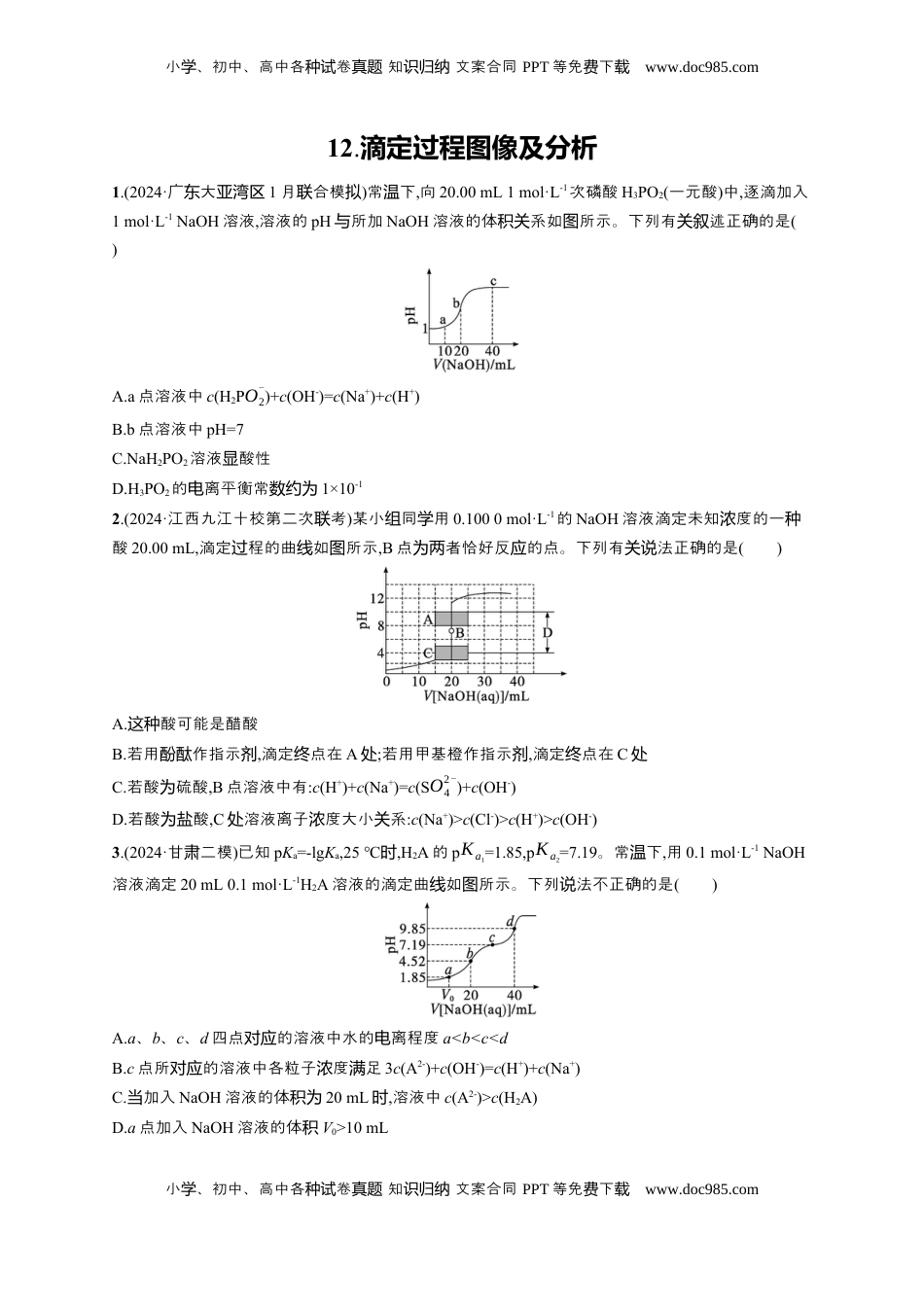 高考化学复习  备战2025年高考二轮复习 化学（通用版）选择题热点练12.滴定过程图像及分析 Word版含解析.docx