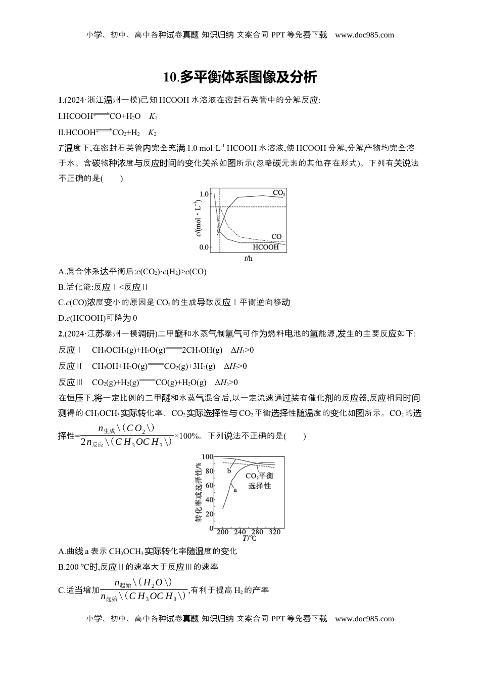 高考化学复习  备战2025年高考二轮复习 化学（通用版）选择题热点练10.多平衡体系图像及分析 Word版含解析.docx