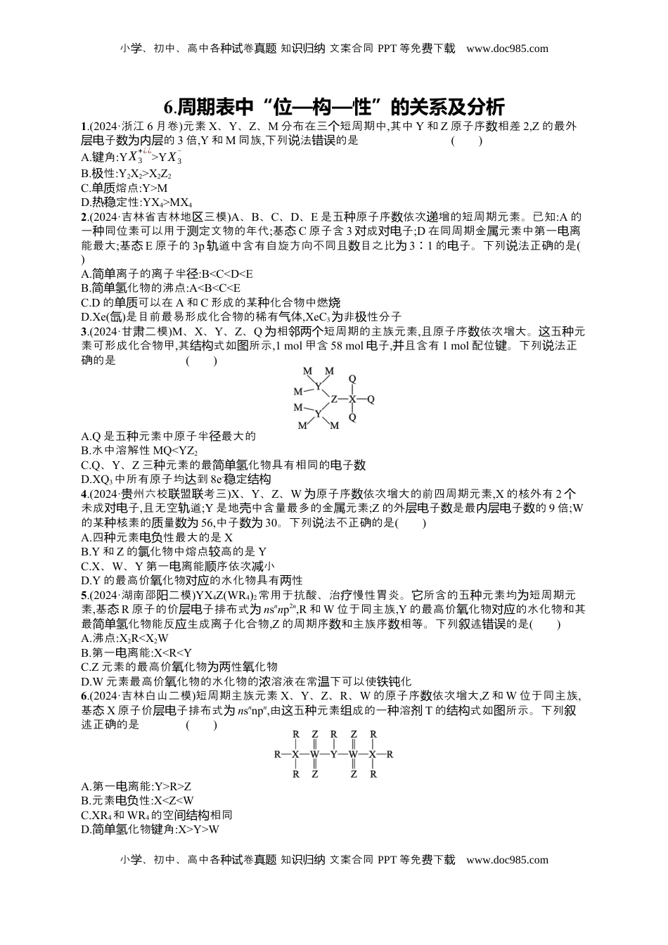 高考化学复习  备战2025年高考二轮复习 化学（通用版）选择题热点练6.周期表中“位—构—性”的关系及分析 Word版含解析.docx