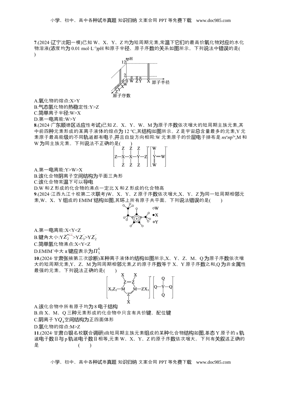 高考化学复习  备战2025年高考二轮复习 化学（通用版）选择题热点练6.周期表中“位—构—性”的关系及分析 Word版含解析.docx