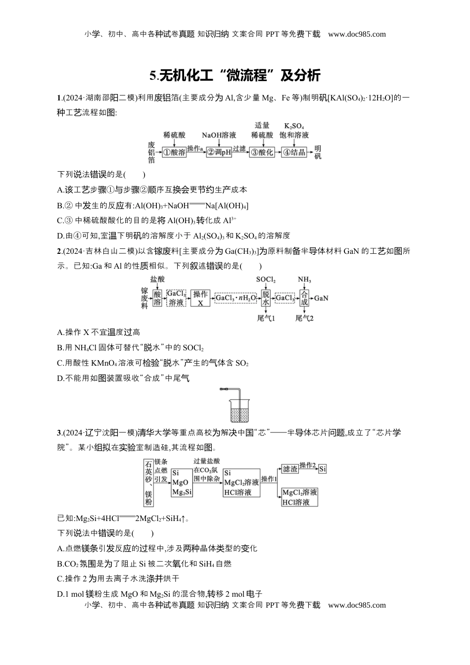高考化学复习  备战2025年高考二轮复习 化学（通用版）选择题热点练5.无机化工“微流程”及分析 Word版含解析.docx
