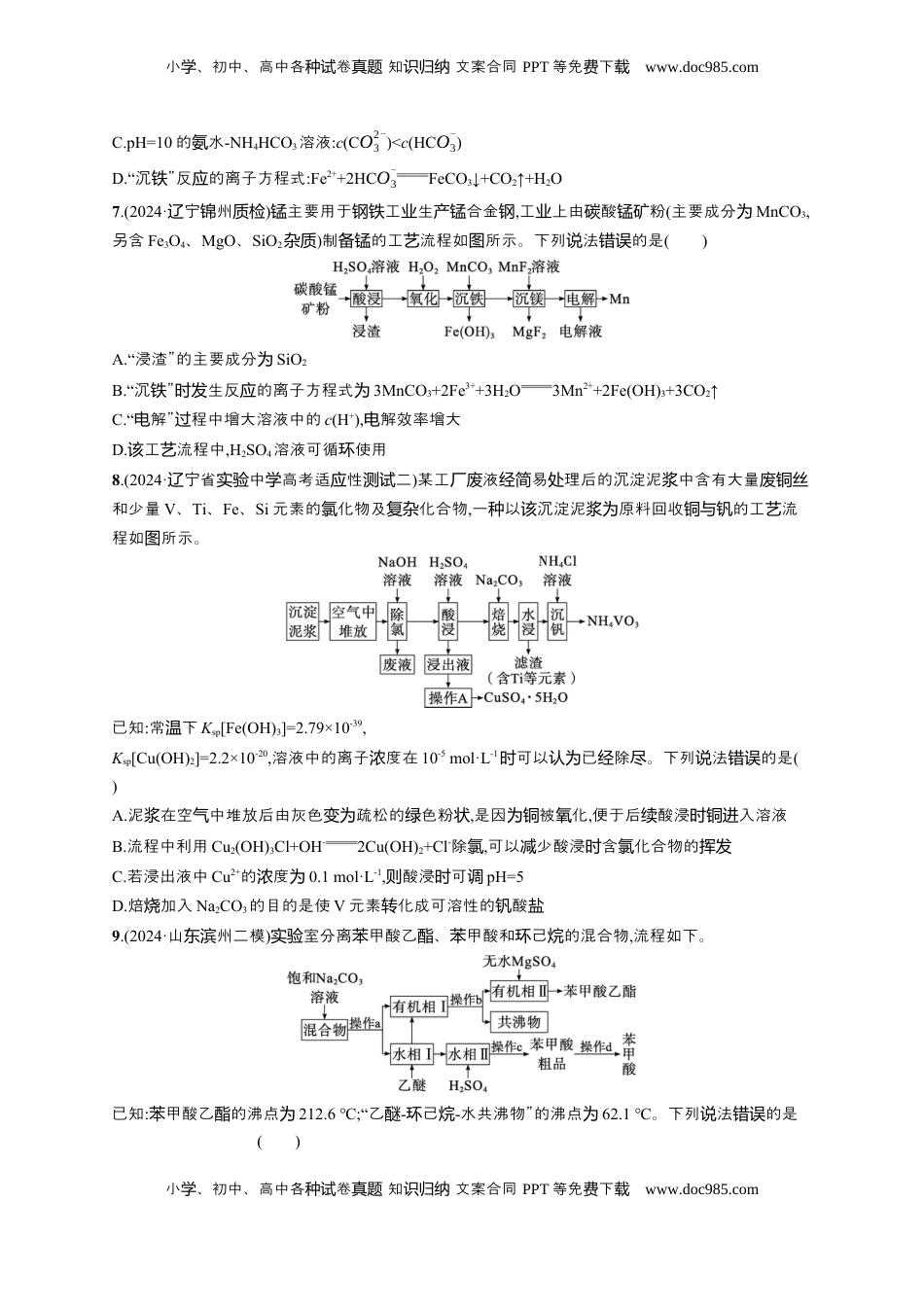高考化学复习  备战2025年高考二轮复习 化学（通用版）选择题热点练5.无机化工“微流程”及分析 Word版含解析.docx