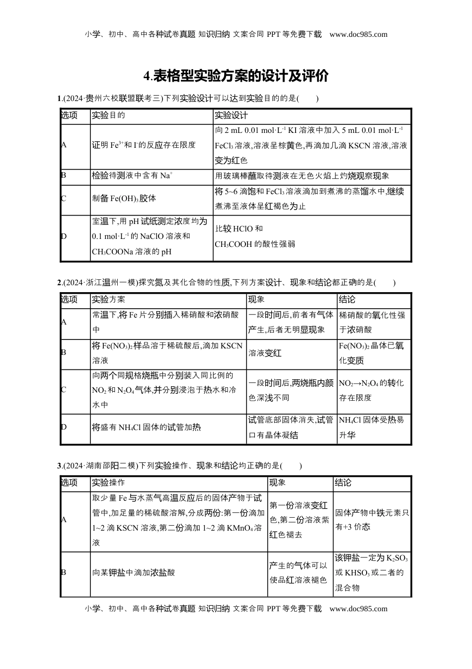 高考化学复习  备战2025年高考二轮复习 化学（通用版）选择题热点练4.表格型实验方案的设计及评价 Word版含解析.docx