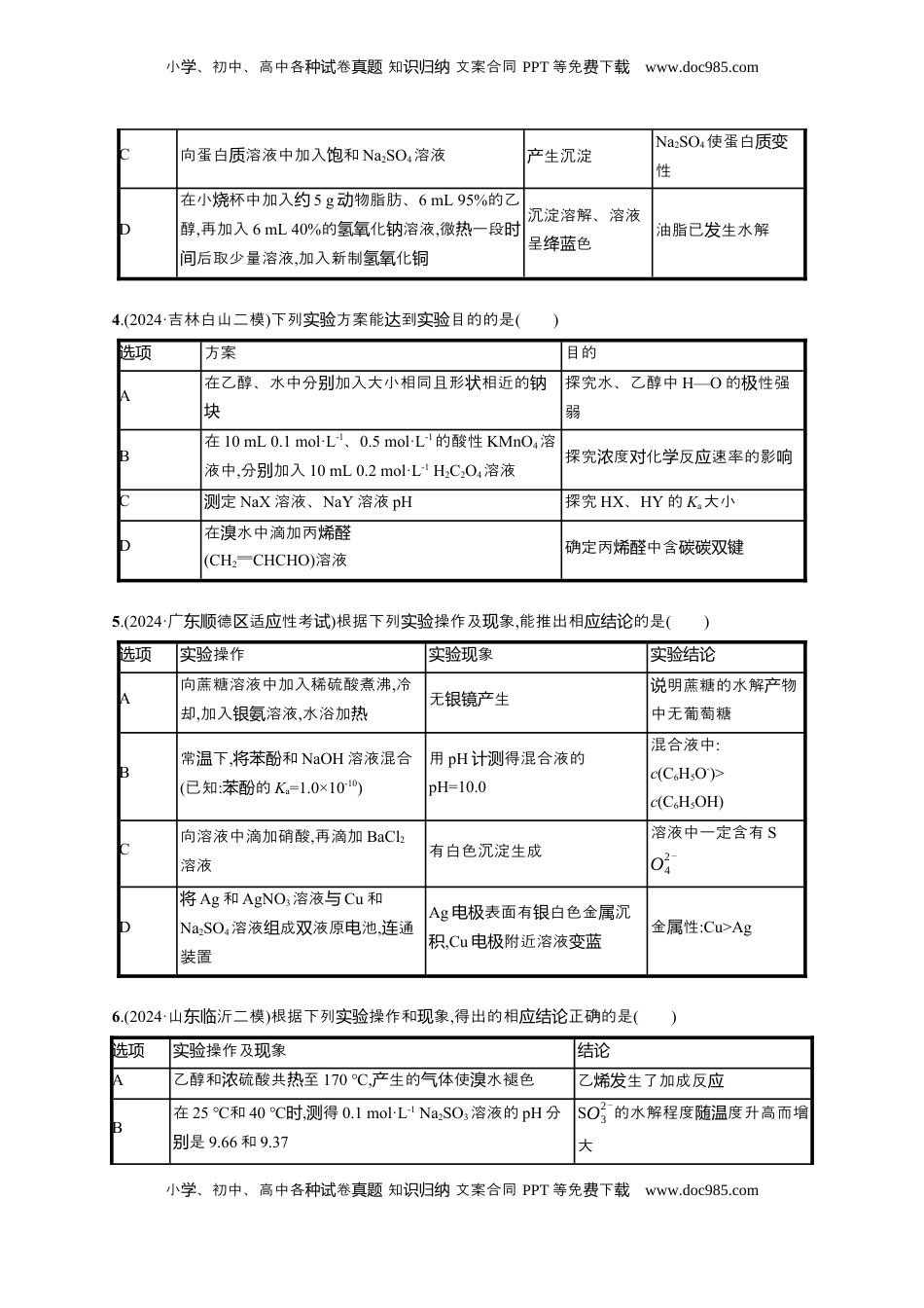 高考化学复习  备战2025年高考二轮复习 化学（通用版）选择题热点练4.表格型实验方案的设计及评价 Word版含解析.docx