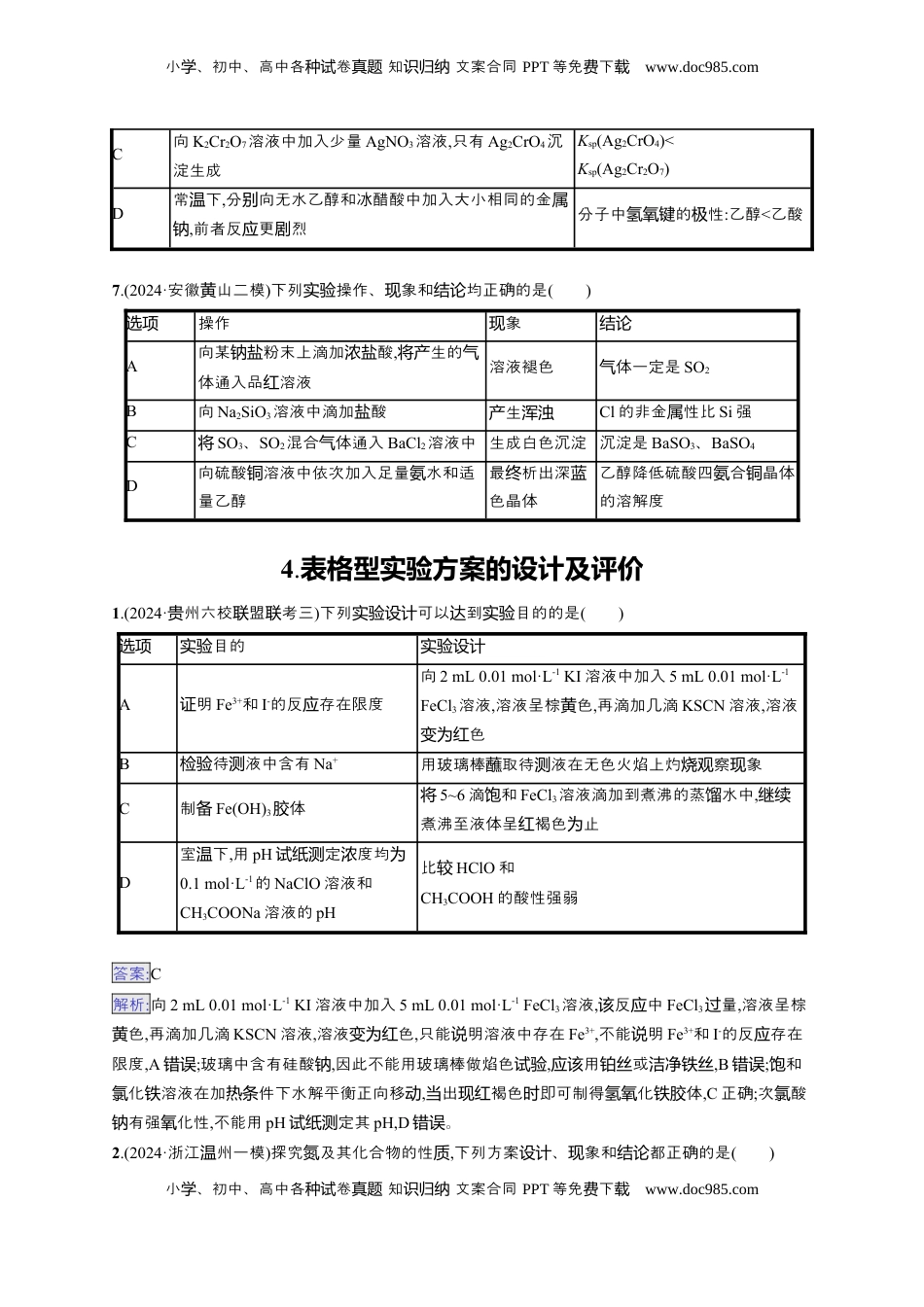 高考化学复习  备战2025年高考二轮复习 化学（通用版）选择题热点练4.表格型实验方案的设计及评价 Word版含解析.docx