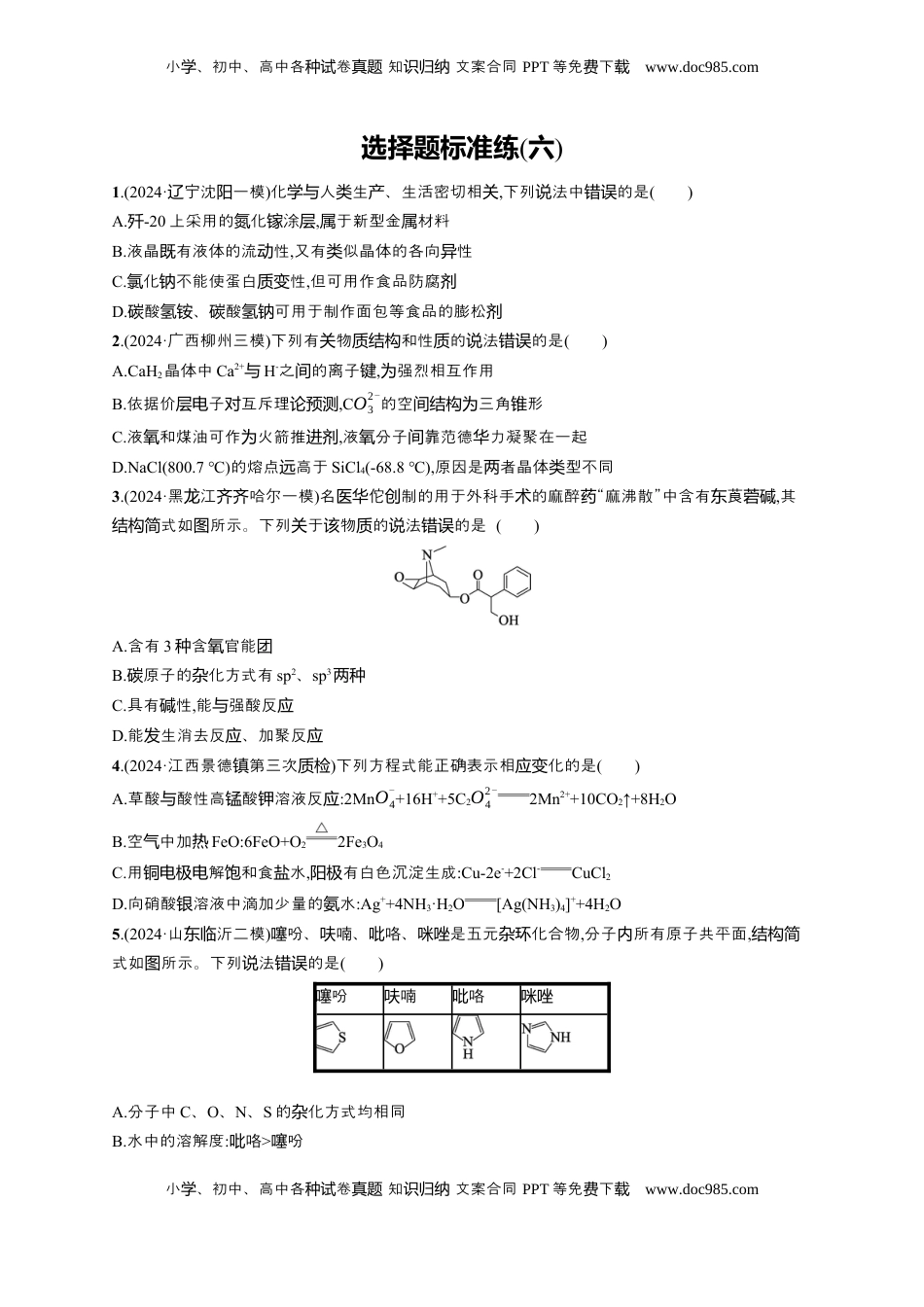 高考化学复习  备战2025年高考二轮复习 化学（通用版）选择题标准练6 Word版含解析.docx