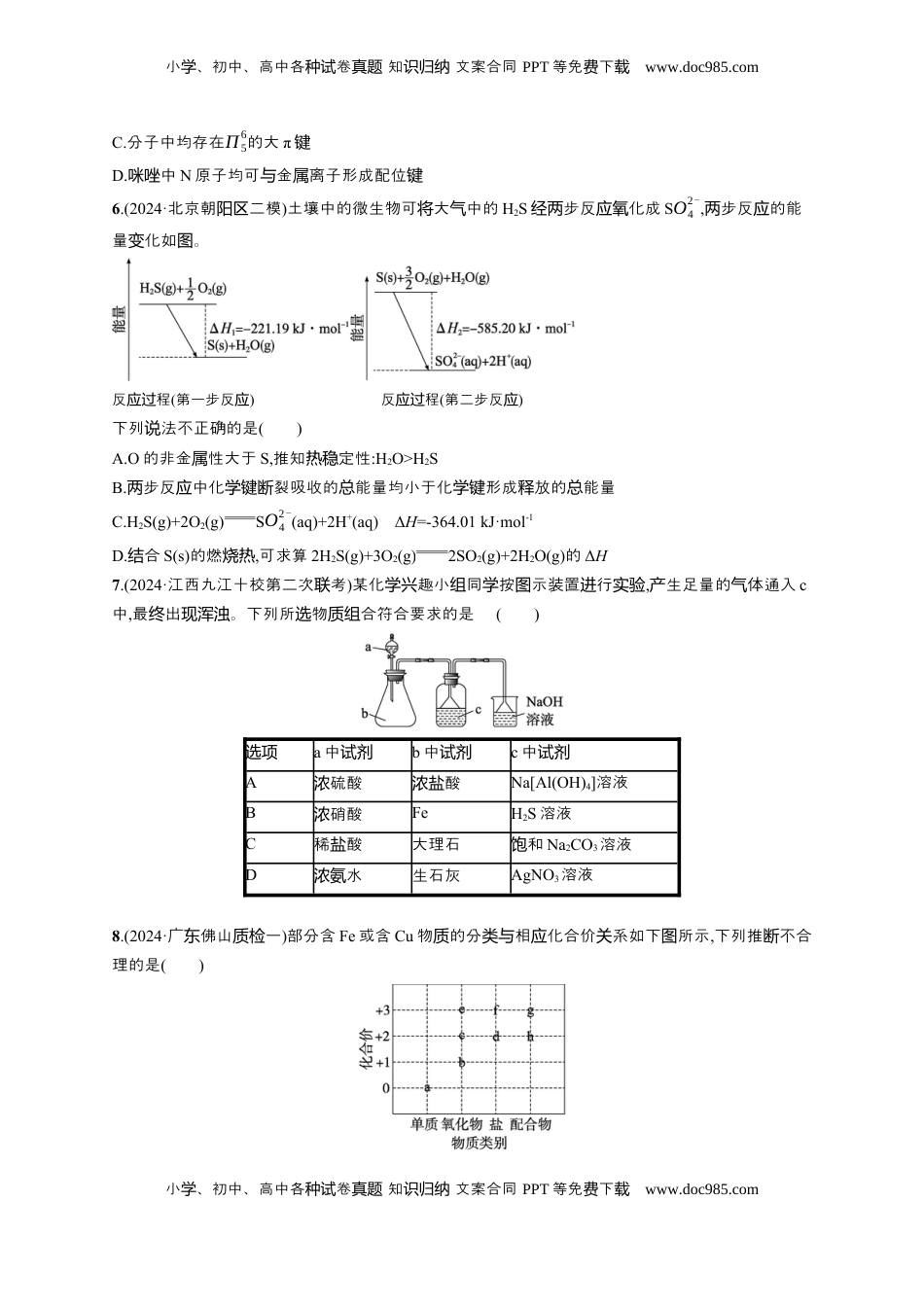 高考化学复习  备战2025年高考二轮复习 化学（通用版）选择题标准练6 Word版含解析.docx