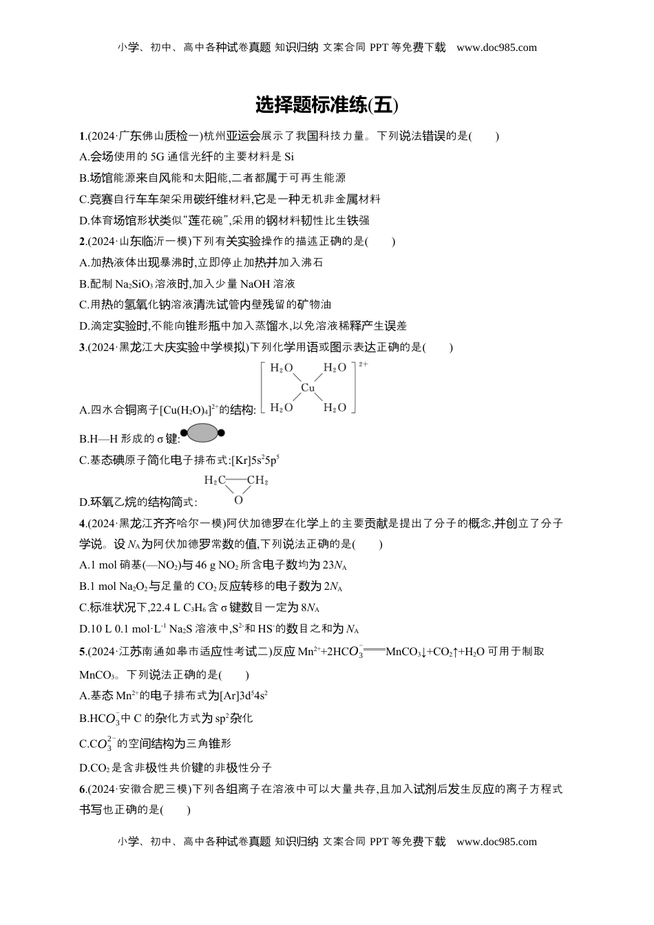 高考化学复习  备战2025年高考二轮复习 化学（通用版）选择题标准练5 Word版含解析.docx