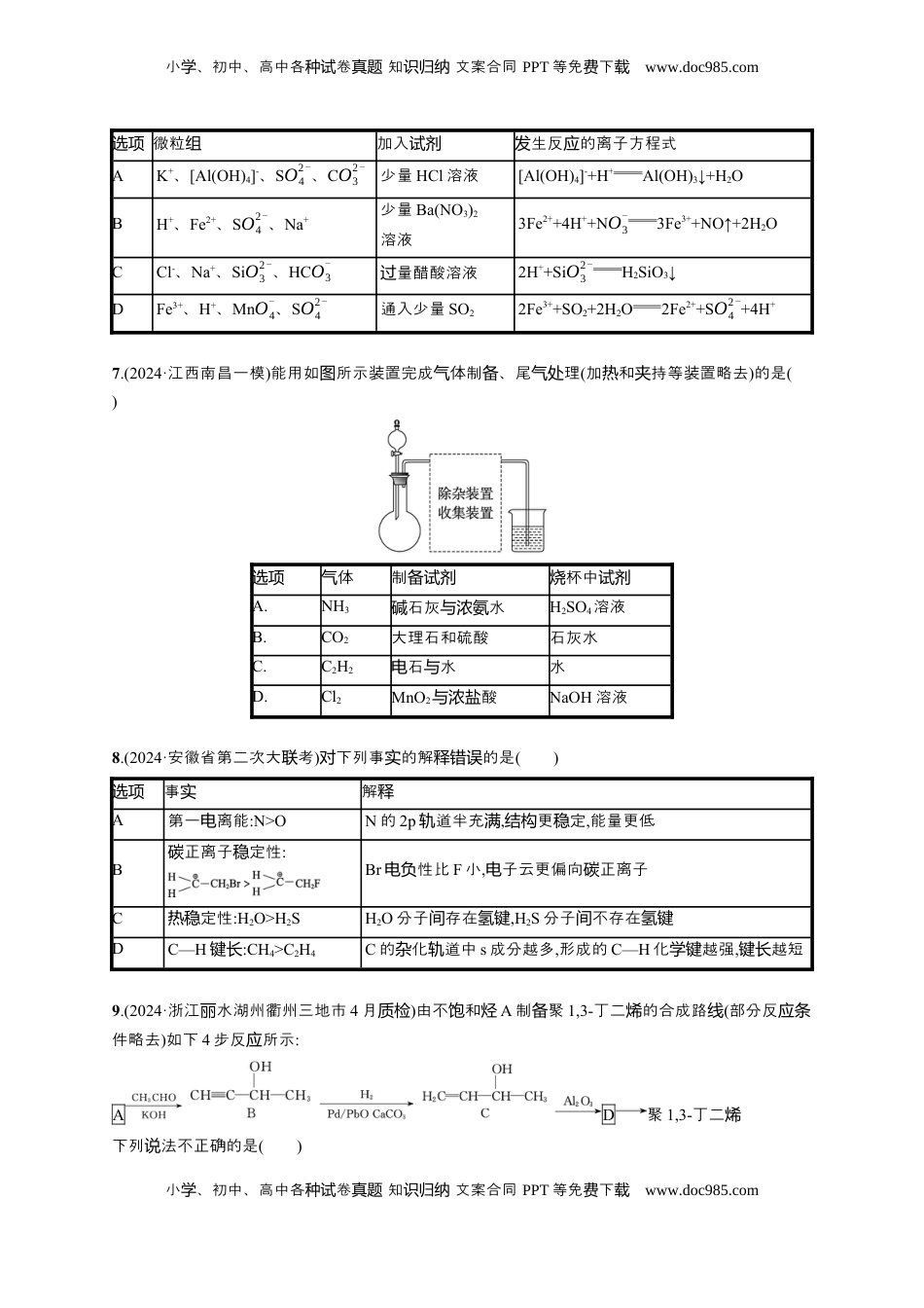 高考化学复习  备战2025年高考二轮复习 化学（通用版）选择题标准练5 Word版含解析.docx