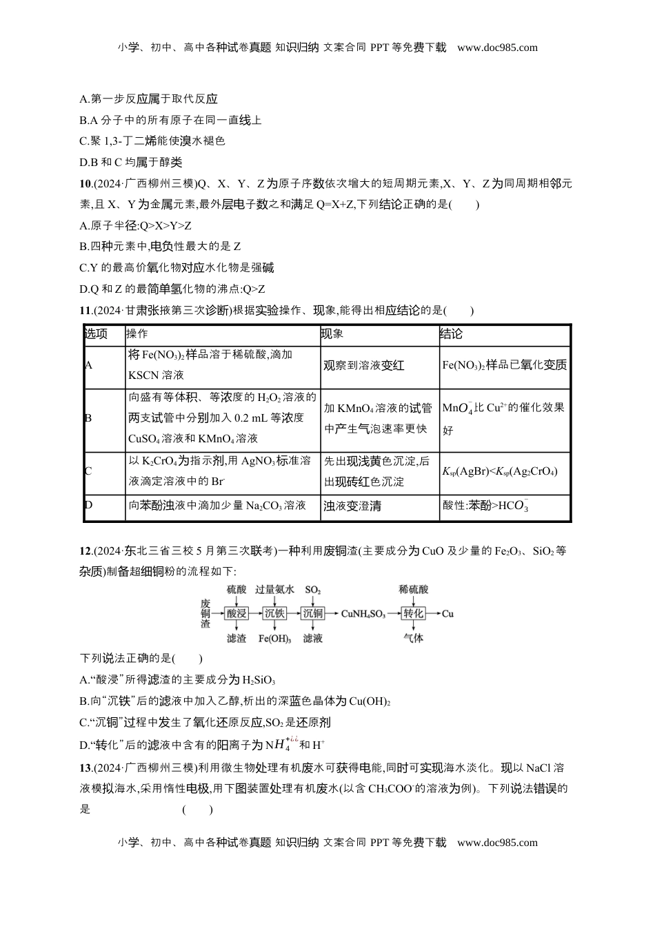 高考化学复习  备战2025年高考二轮复习 化学（通用版）选择题标准练5 Word版含解析.docx