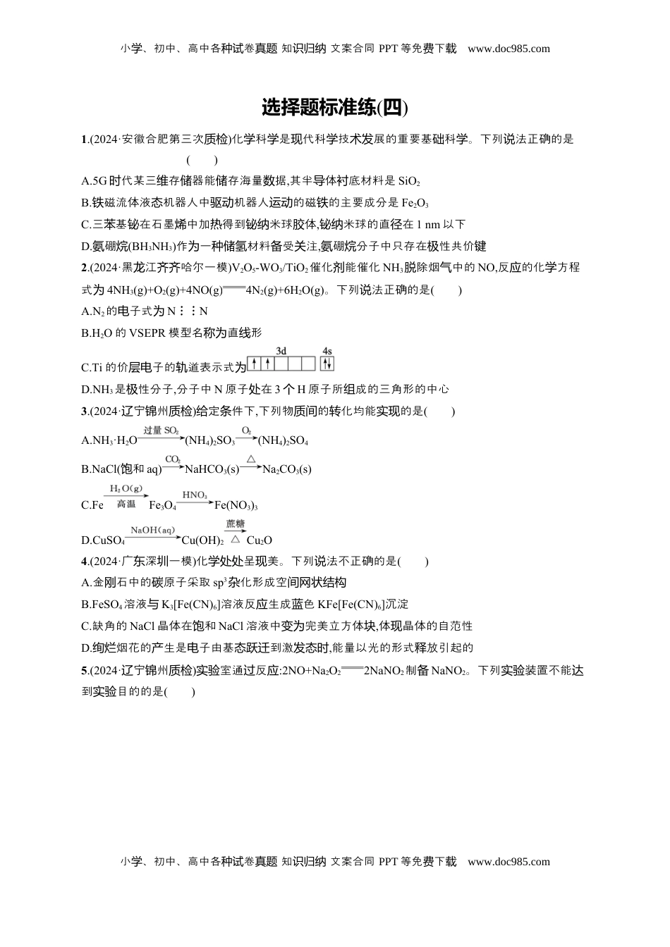高考化学复习  备战2025年高考二轮复习 化学（通用版）选择题标准练4 Word版含解析.docx