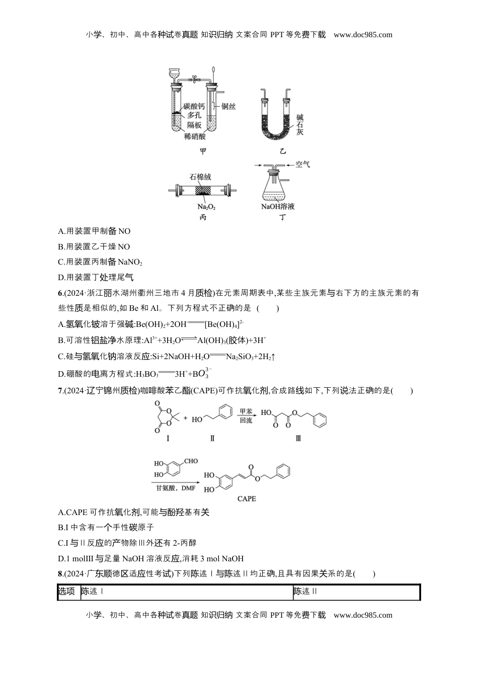 高考化学复习  备战2025年高考二轮复习 化学（通用版）选择题标准练4 Word版含解析.docx