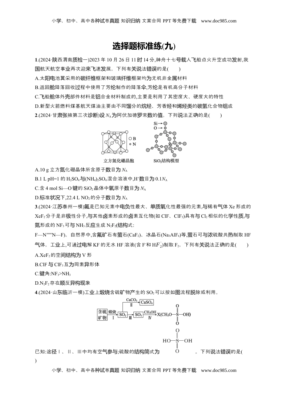 高考化学复习  备战2025年高考二轮复习 化学（通用版）选择题标准练9 Word版含解析.docx
