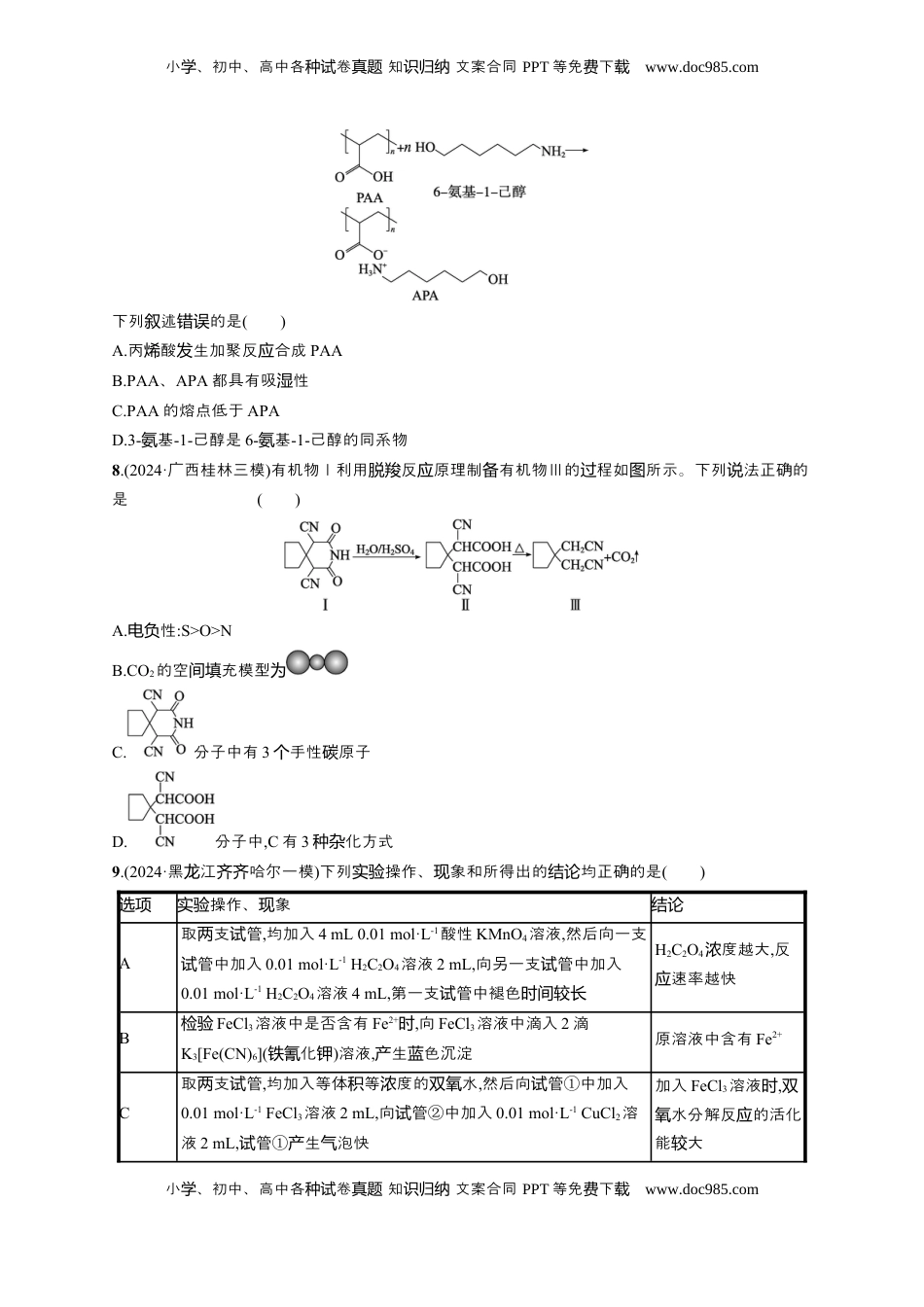 高考化学复习  备战2025年高考二轮复习 化学（通用版）选择题标准练9 Word版含解析.docx