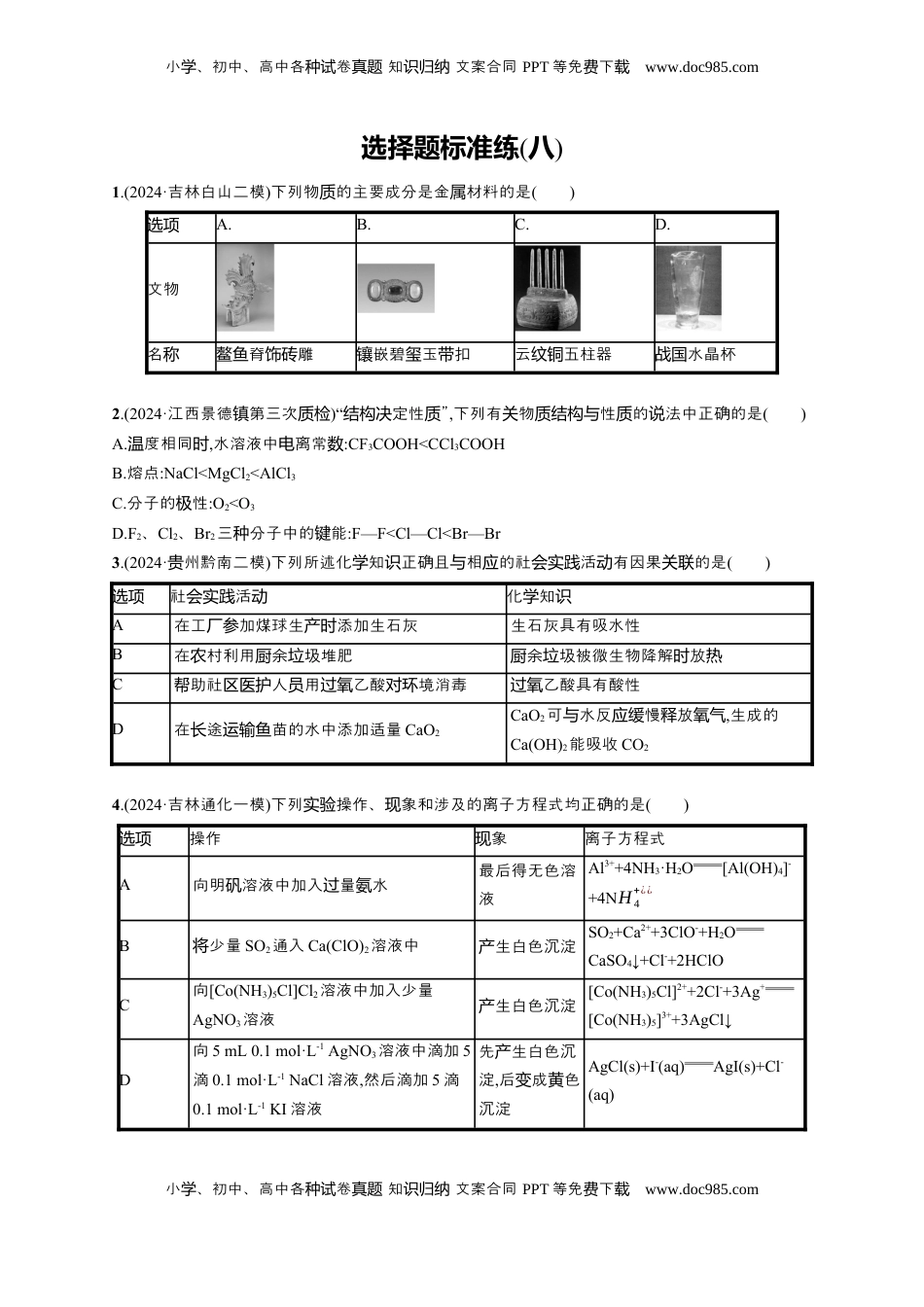 高考化学复习  备战2025年高考二轮复习 化学（通用版）选择题标准练8 Word版含解析.docx
