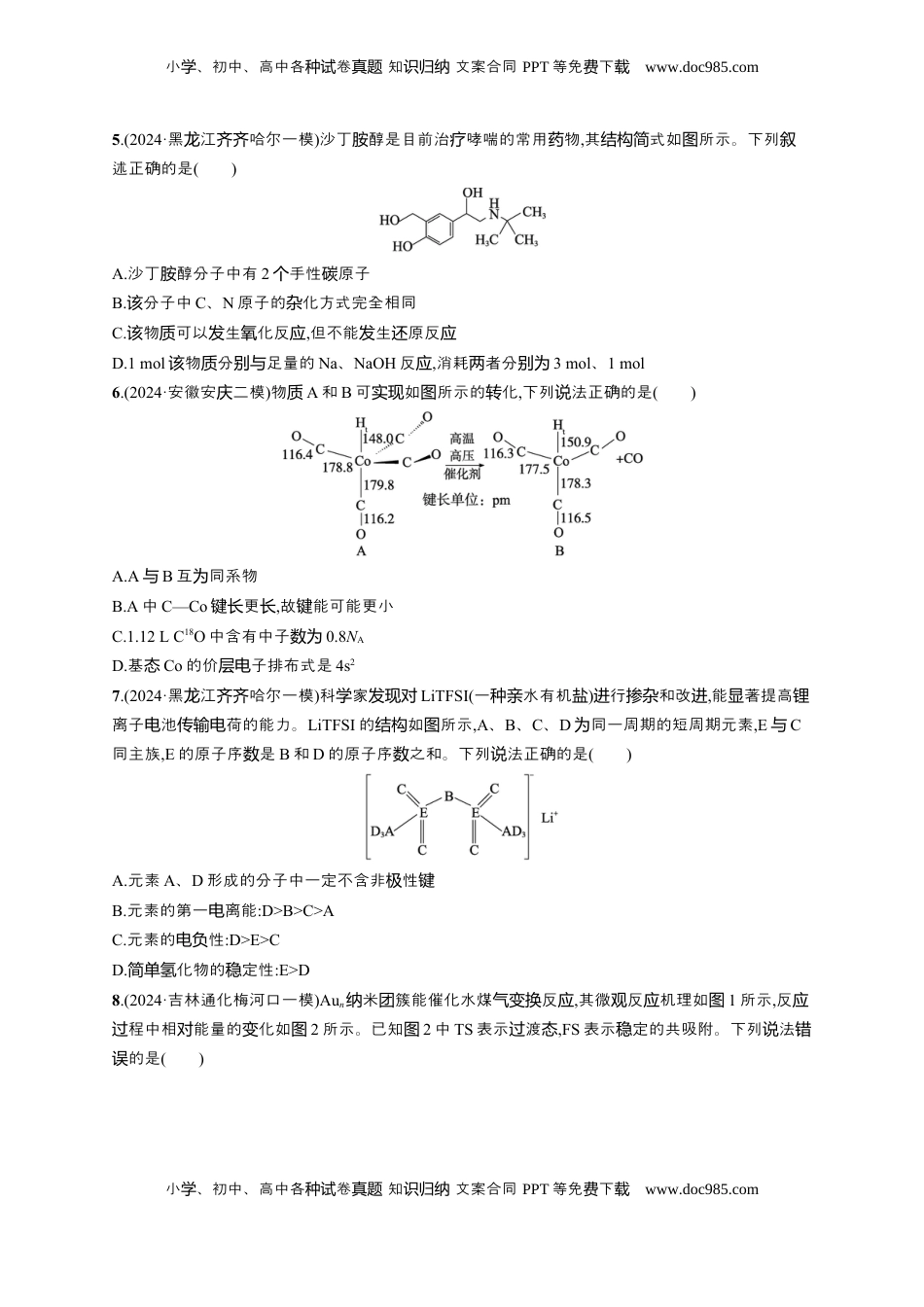 高考化学复习  备战2025年高考二轮复习 化学（通用版）选择题标准练8 Word版含解析.docx