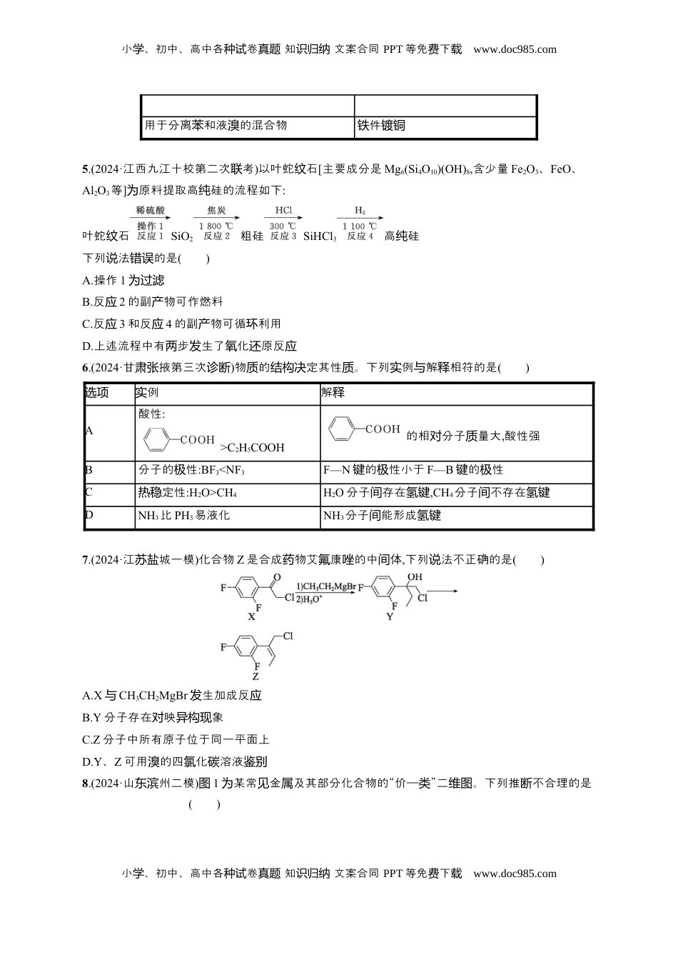 高考化学复习  备战2025年高考二轮复习 化学（通用版）选择题标准练7 Word版含解析.docx