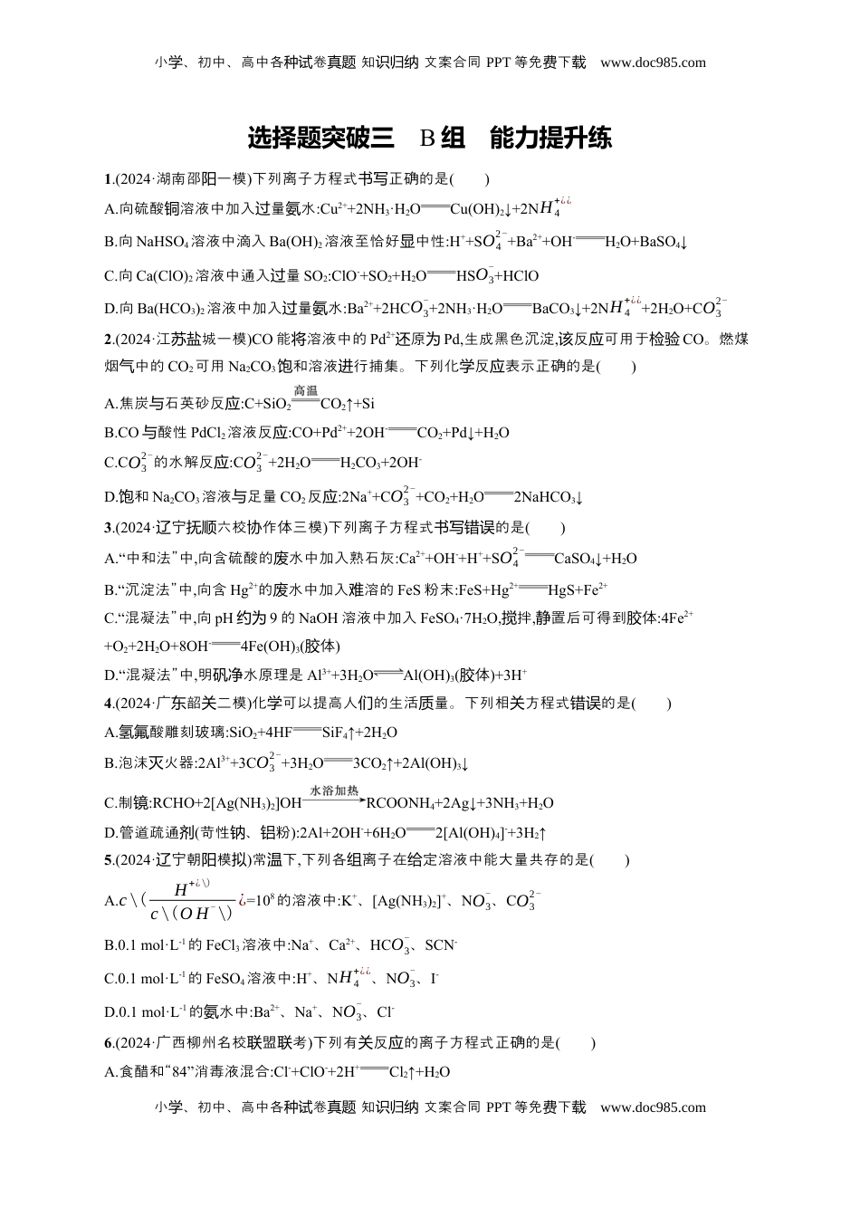 高考化学复习  备战2025年高考二轮复习 化学（通用版）大单元 选择题突破3 B组 Word版含解析.docx