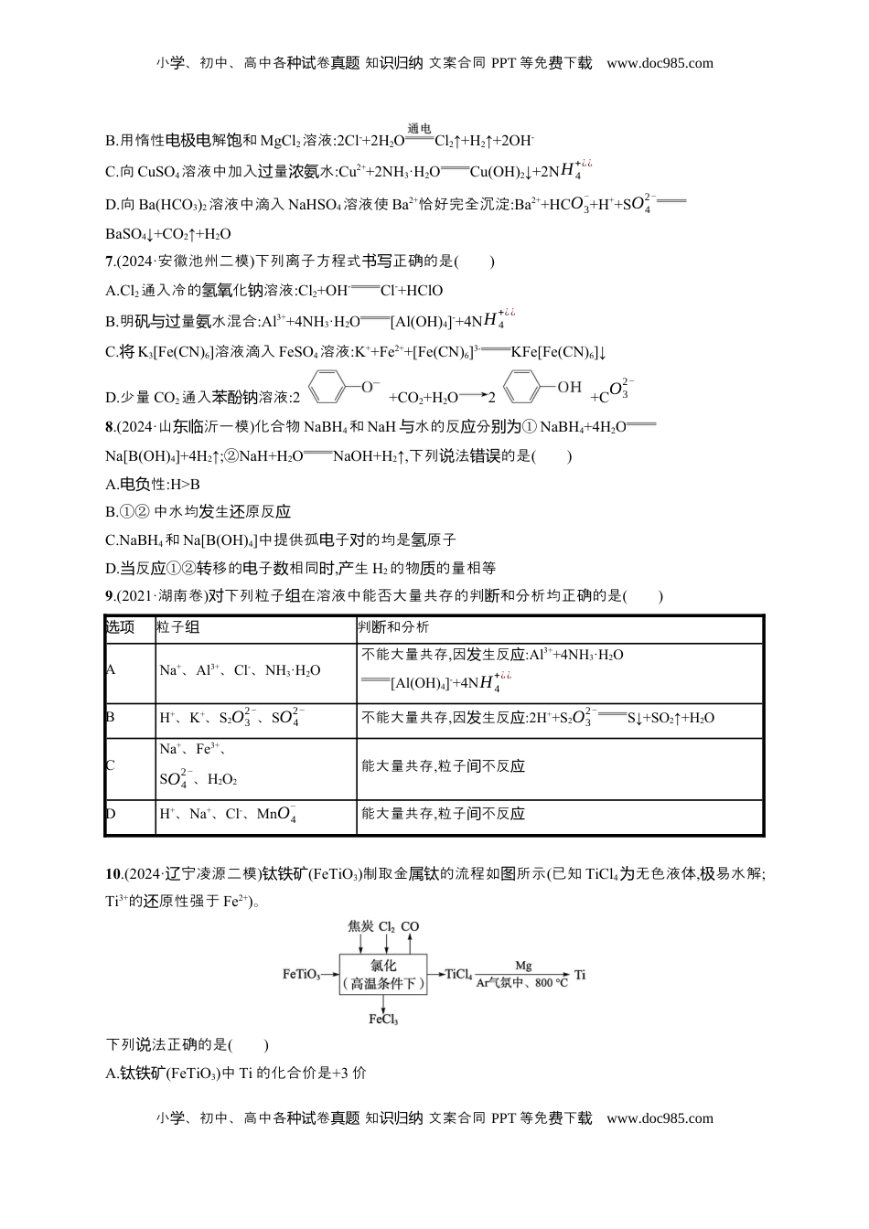 高考化学复习  备战2025年高考二轮复习 化学（通用版）大单元 选择题突破3 B组 Word版含解析.docx