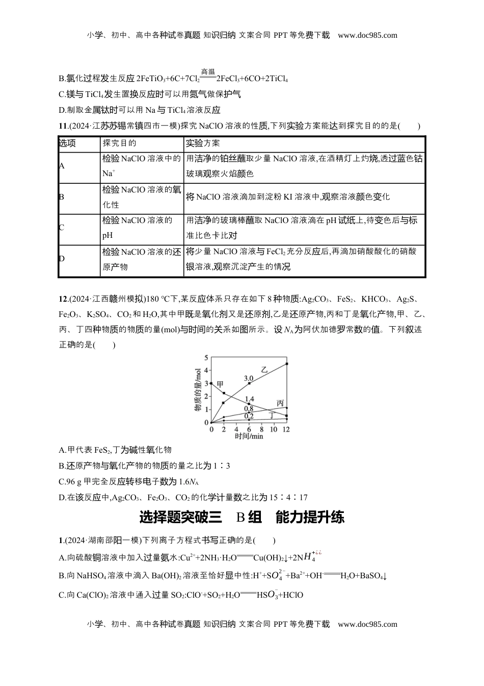 高考化学复习  备战2025年高考二轮复习 化学（通用版）大单元 选择题突破3 B组 Word版含解析.docx