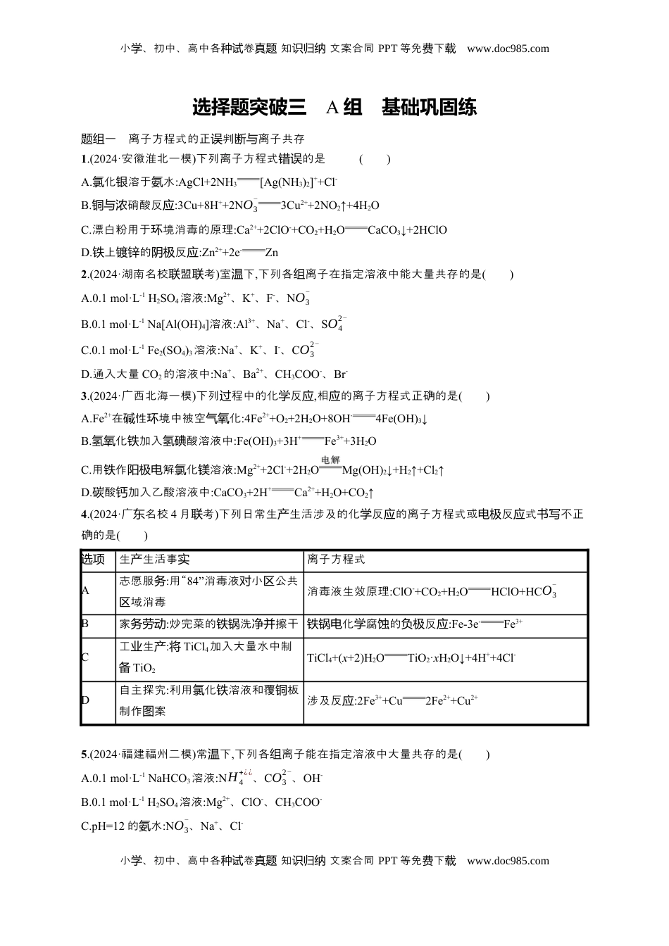 高考化学复习  备战2025年高考二轮复习 化学（通用版）大单元 选择题突破3 A组 Word版含解析.docx