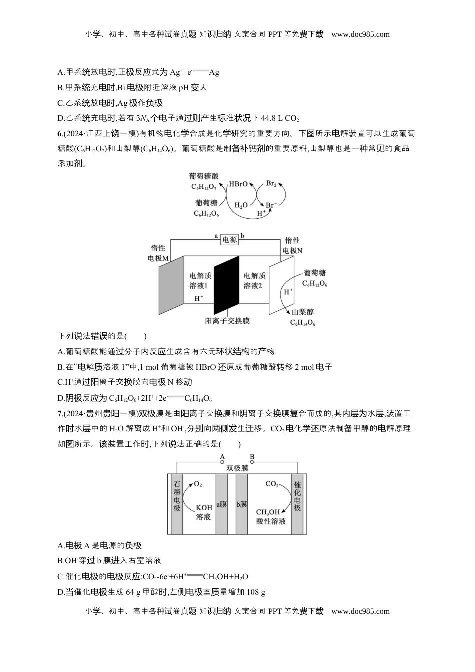 高考化学复习  备战2025年高考二轮复习 化学（通用版）大单元 选择题突破9　B组 Word版含解析.docx