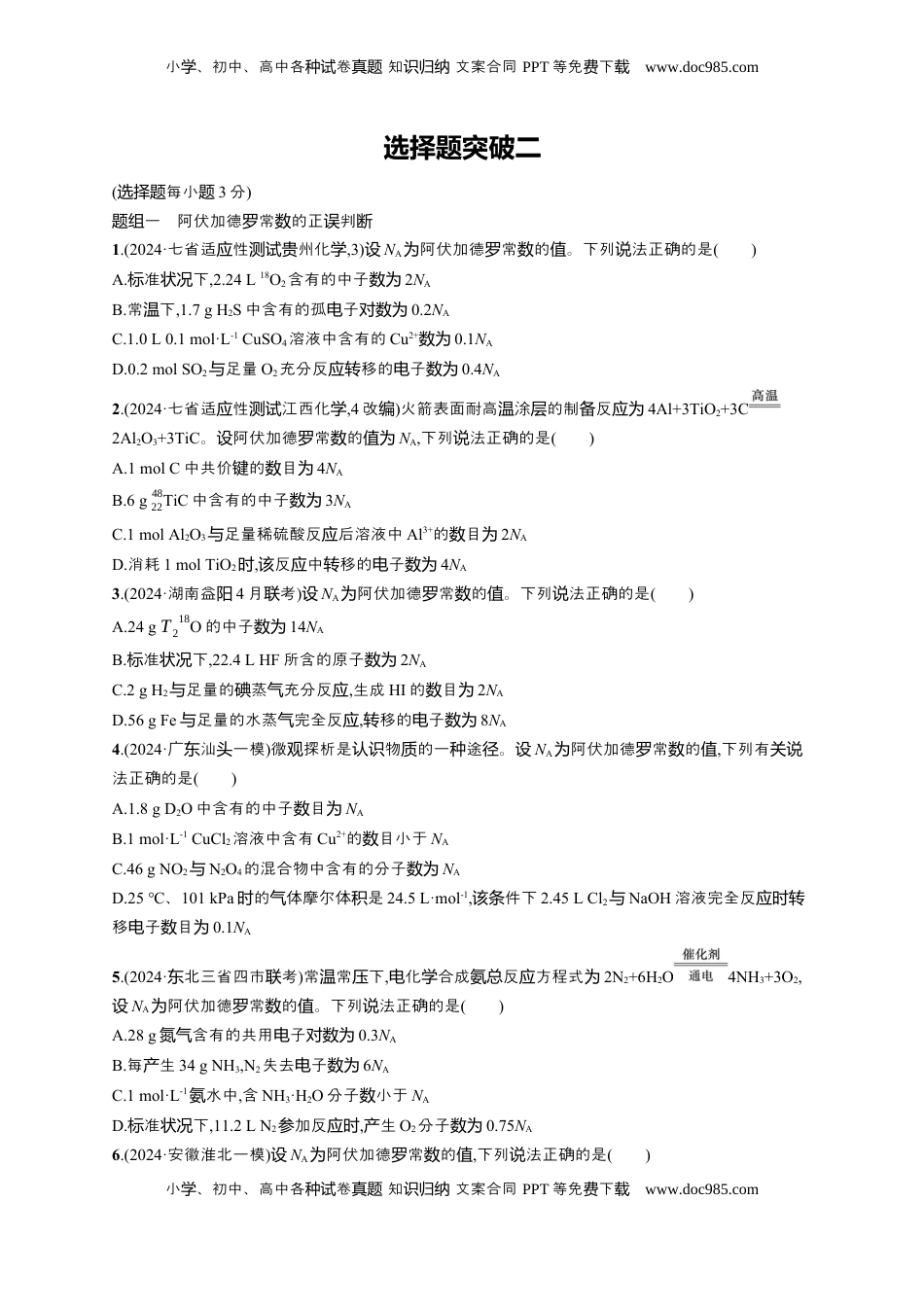 高考化学复习  备战2025年高考二轮复习 化学（通用版）大单元 选择题突破2 Word版含解析.docx