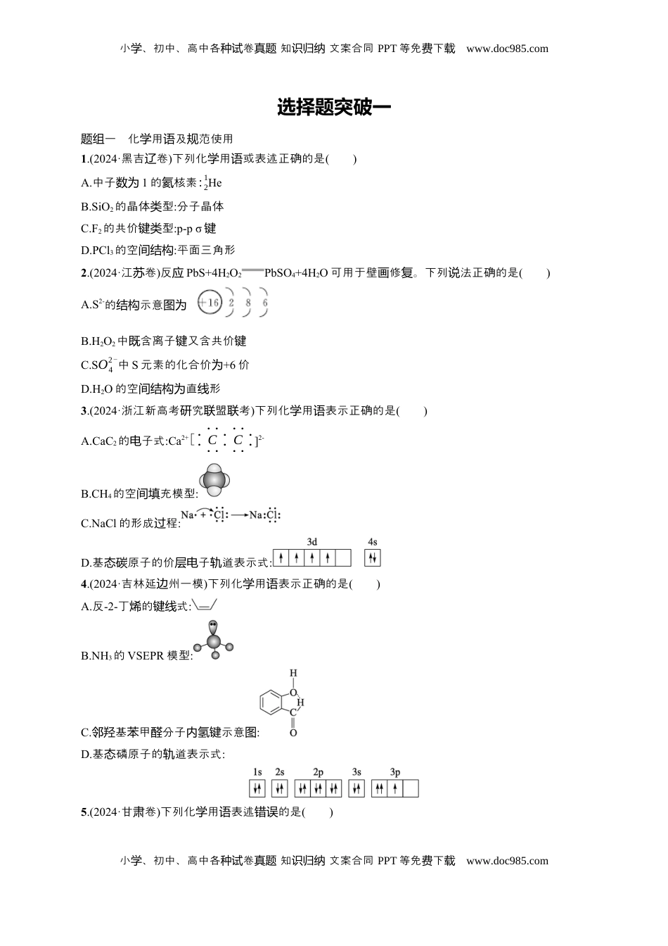 高考化学复习  备战2025年高考二轮复习 化学（通用版）大单元 选择题突破1 Word版含解析.docx