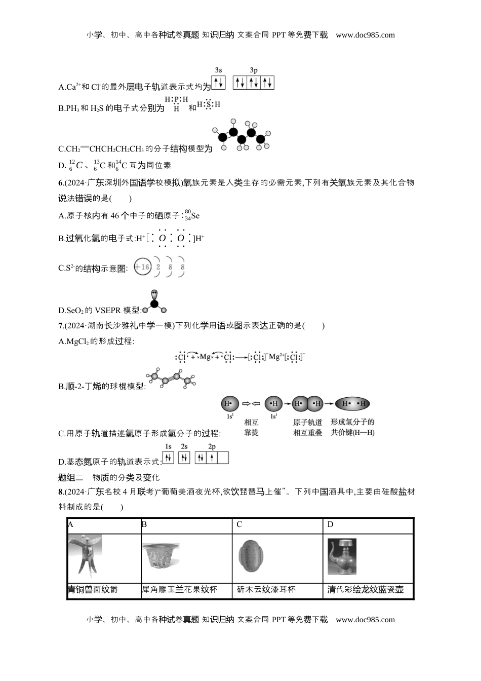 高考化学复习  备战2025年高考二轮复习 化学（通用版）大单元 选择题突破1 Word版含解析.docx