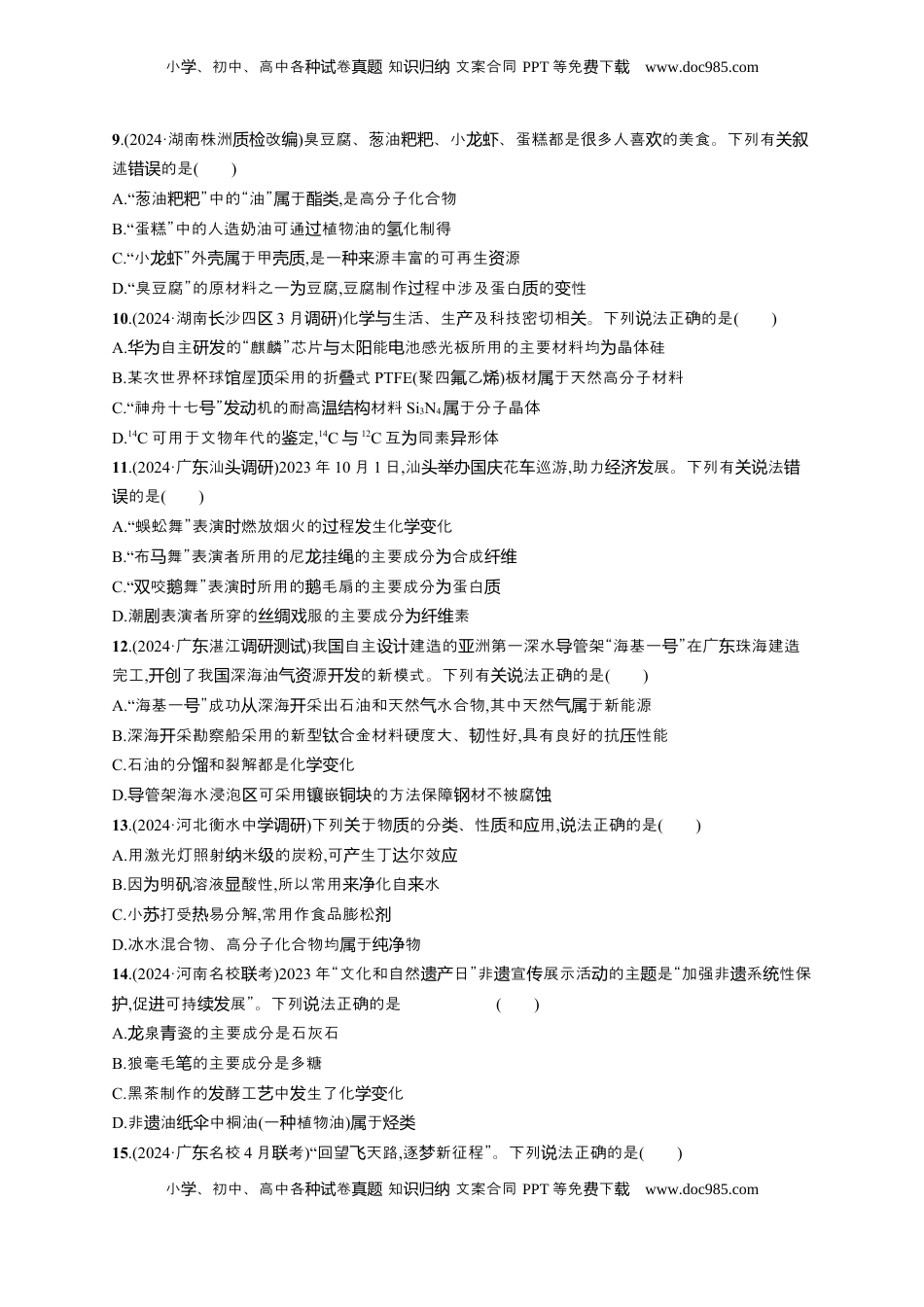 高考化学复习  备战2025年高考二轮复习 化学（通用版）大单元 选择题突破1 Word版含解析.docx