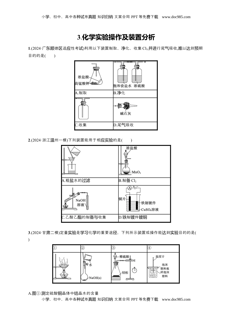 高考化学复习  备战2025年高考二轮复习 化学（通用版）选择题热点练3.化学实验操作及装置分析 Word版含解析.docx