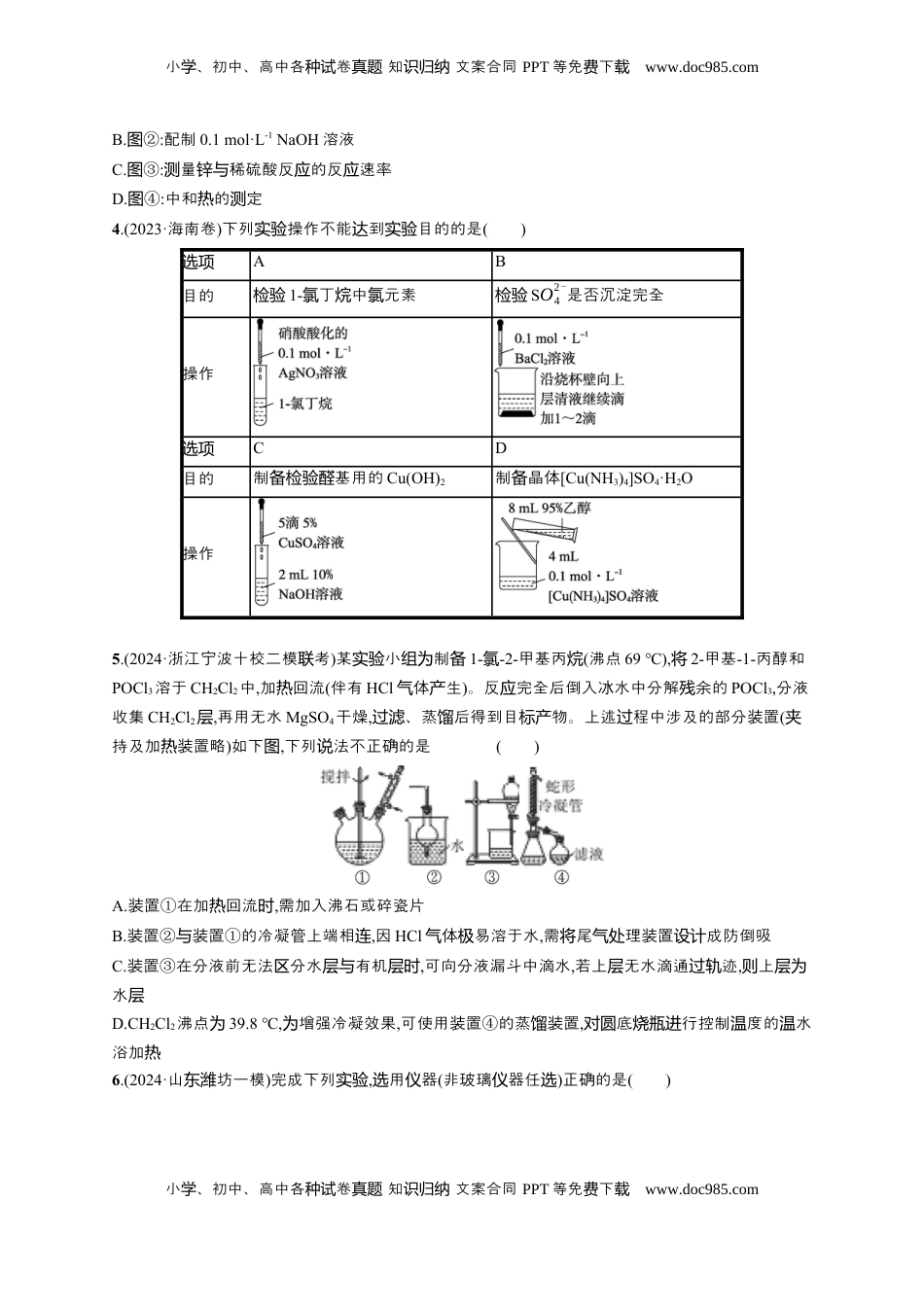 高考化学复习  备战2025年高考二轮复习 化学（通用版）选择题热点练3.化学实验操作及装置分析 Word版含解析.docx