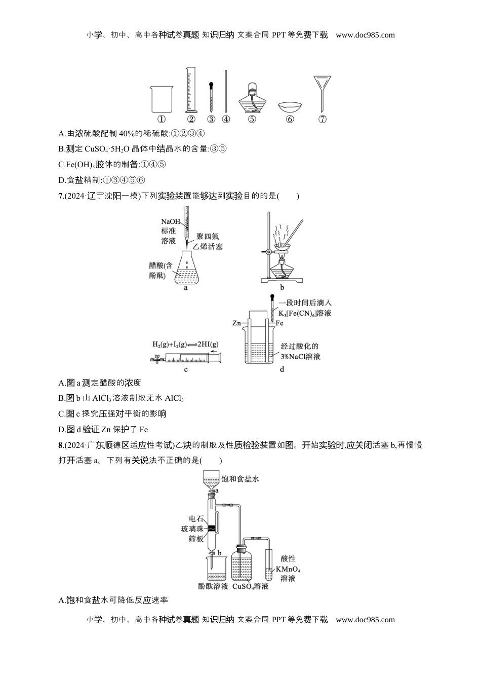高考化学复习  备战2025年高考二轮复习 化学（通用版）选择题热点练3.化学实验操作及装置分析 Word版含解析.docx