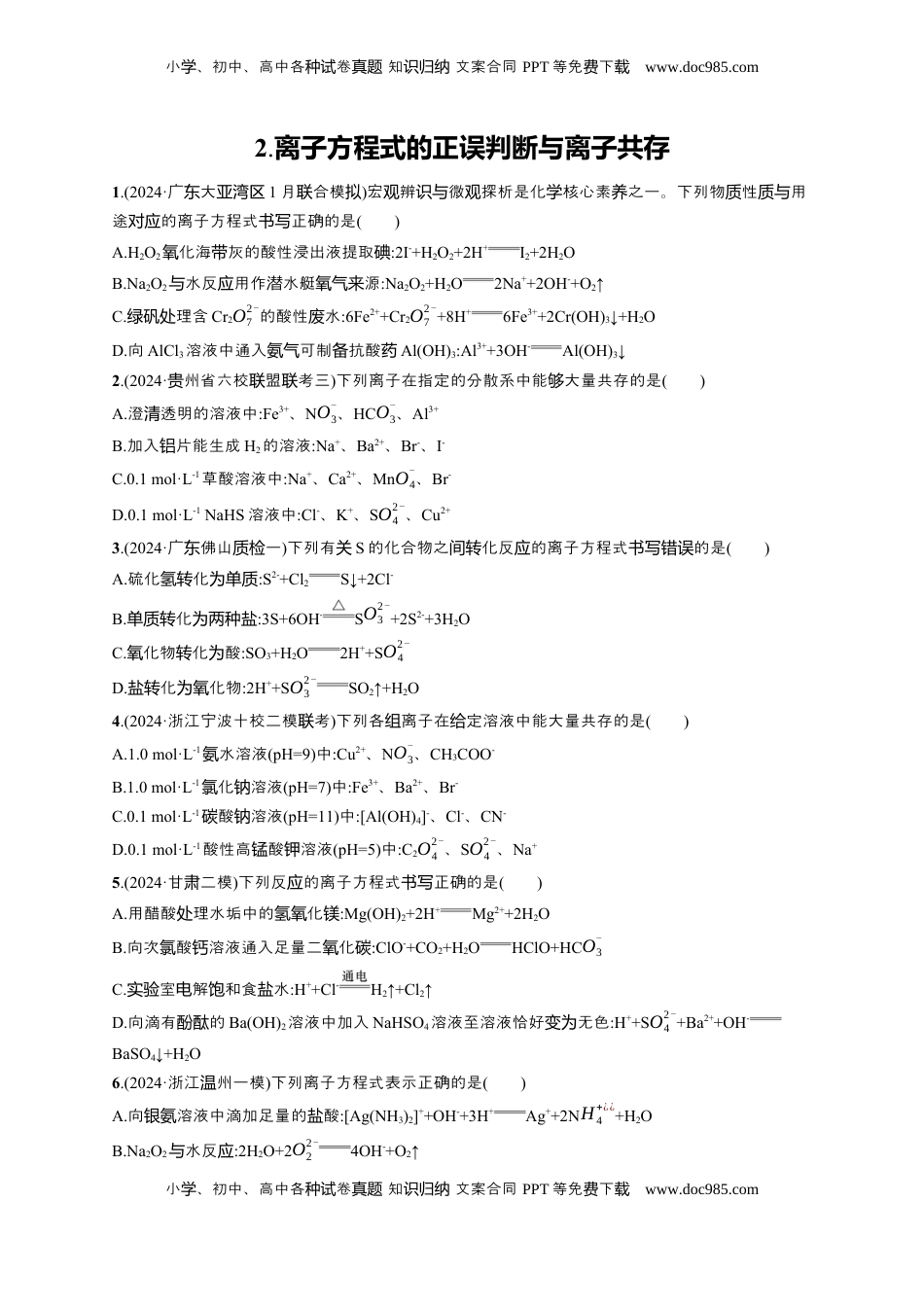 高考化学复习  备战2025年高考二轮复习 化学（通用版）选择题热点练2.离子方程式的正误判断与离子共存 Word版含解析.docx