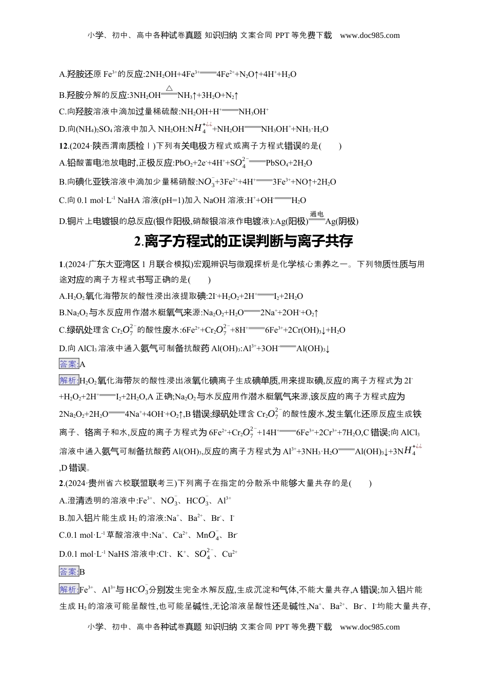 高考化学复习  备战2025年高考二轮复习 化学（通用版）选择题热点练2.离子方程式的正误判断与离子共存 Word版含解析.docx