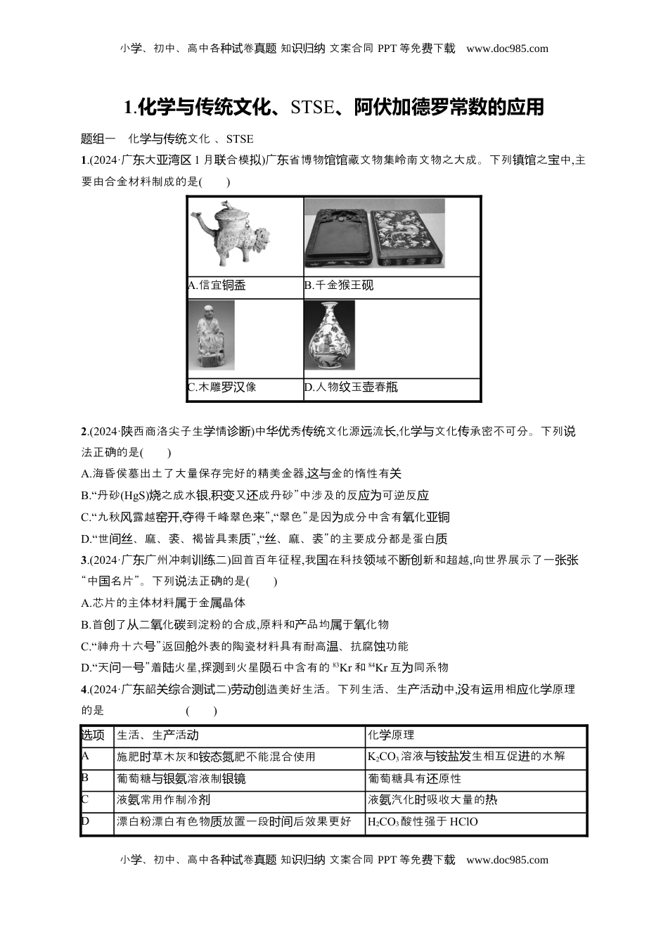 高考化学复习  备战2025年高考二轮复习 化学（通用版）选择题热点练1.化学与传统文化、STSE、阿伏加德罗常数的应用 Word版含解析.docx