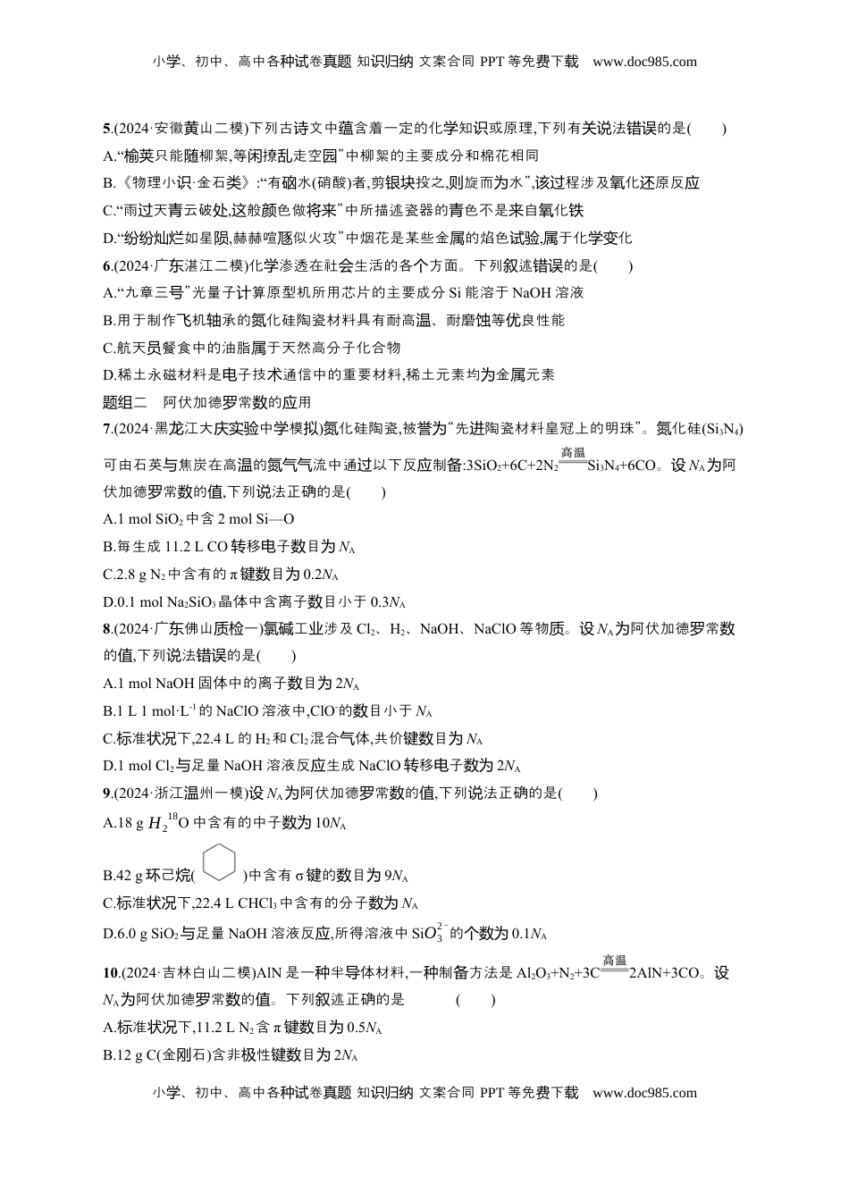 高考化学复习  备战2025年高考二轮复习 化学（通用版）选择题热点练1.化学与传统文化、STSE、阿伏加德罗常数的应用 Word版含解析.docx