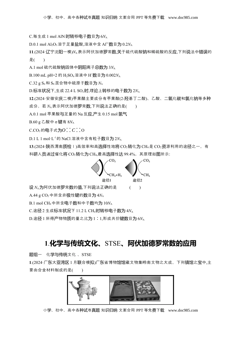 高考化学复习  备战2025年高考二轮复习 化学（通用版）选择题热点练1.化学与传统文化、STSE、阿伏加德罗常数的应用 Word版含解析.docx