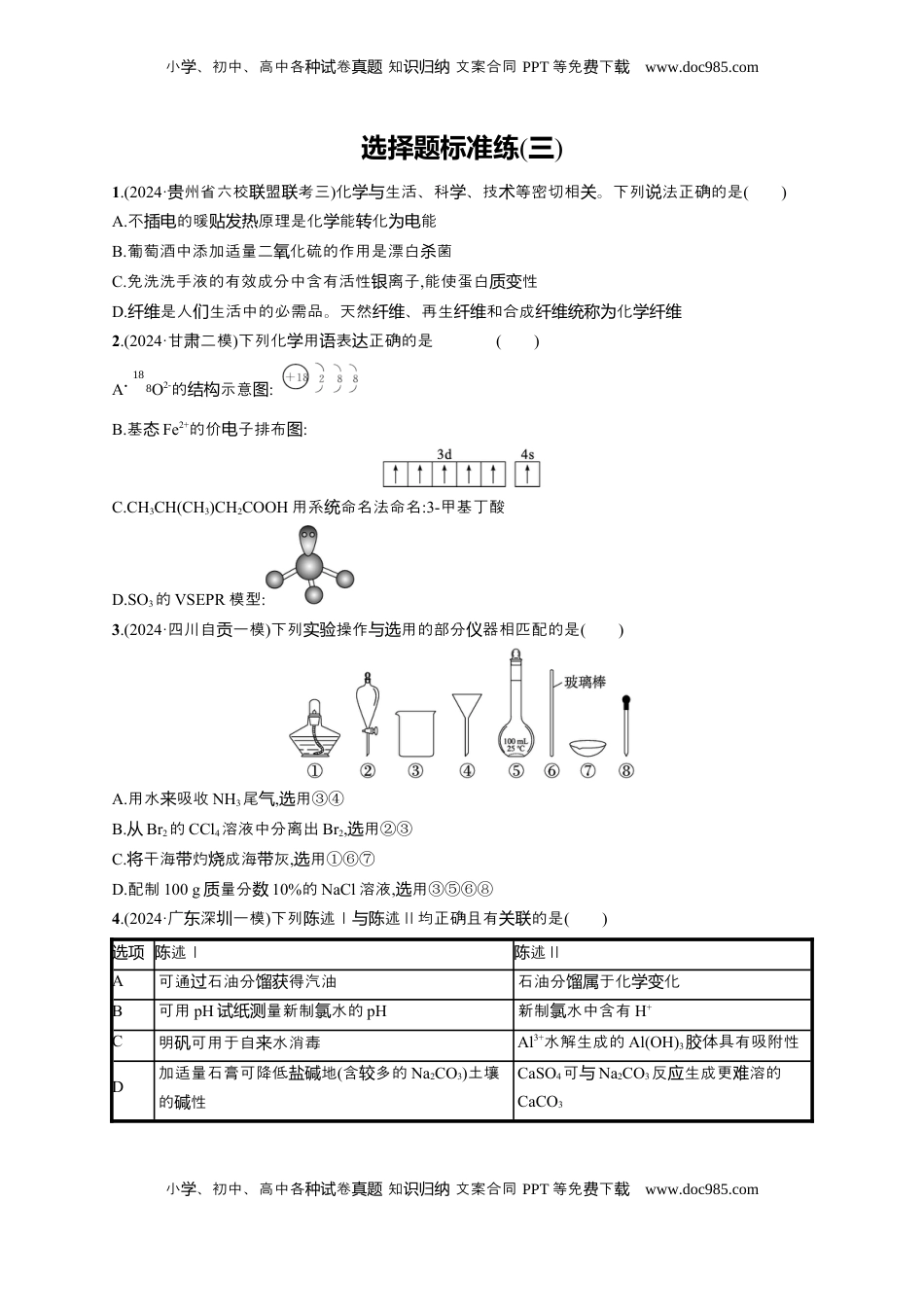 高考化学复习  备战2025年高考二轮复习 化学（通用版）选择题标准练3 Word版含解析.docx