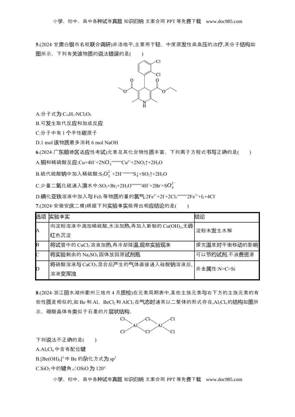 高考化学复习  备战2025年高考二轮复习 化学（通用版）选择题标准练3 Word版含解析.docx