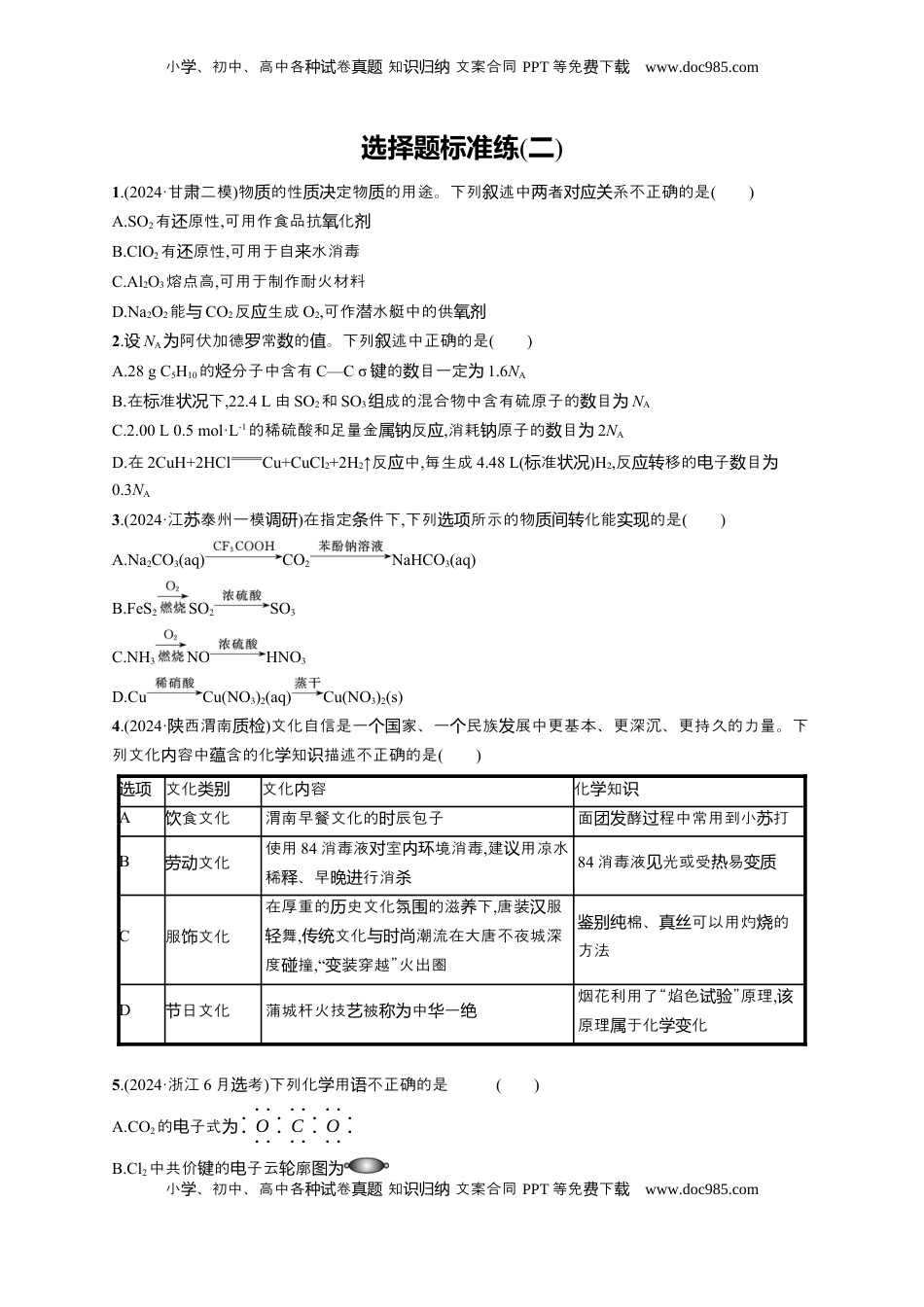 高考化学复习  备战2025年高考二轮复习 化学（通用版）选择题标准练2 Word版含解析.docx