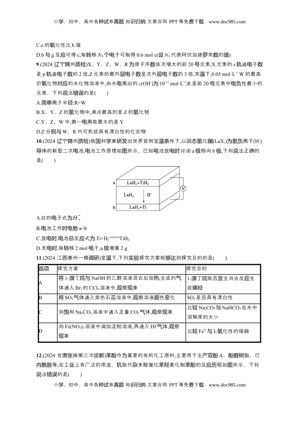 高考化学复习  备战2025年高考二轮复习 化学（通用版）选择题标准练1 Word版含解析.docx