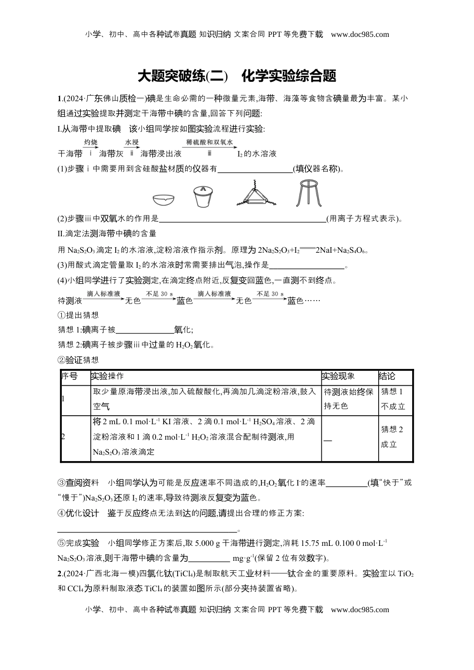 高考化学复习  （通用版）备战2025年高考化学二轮复习 大题突破练2 化学实验综合题（含解析）.docx