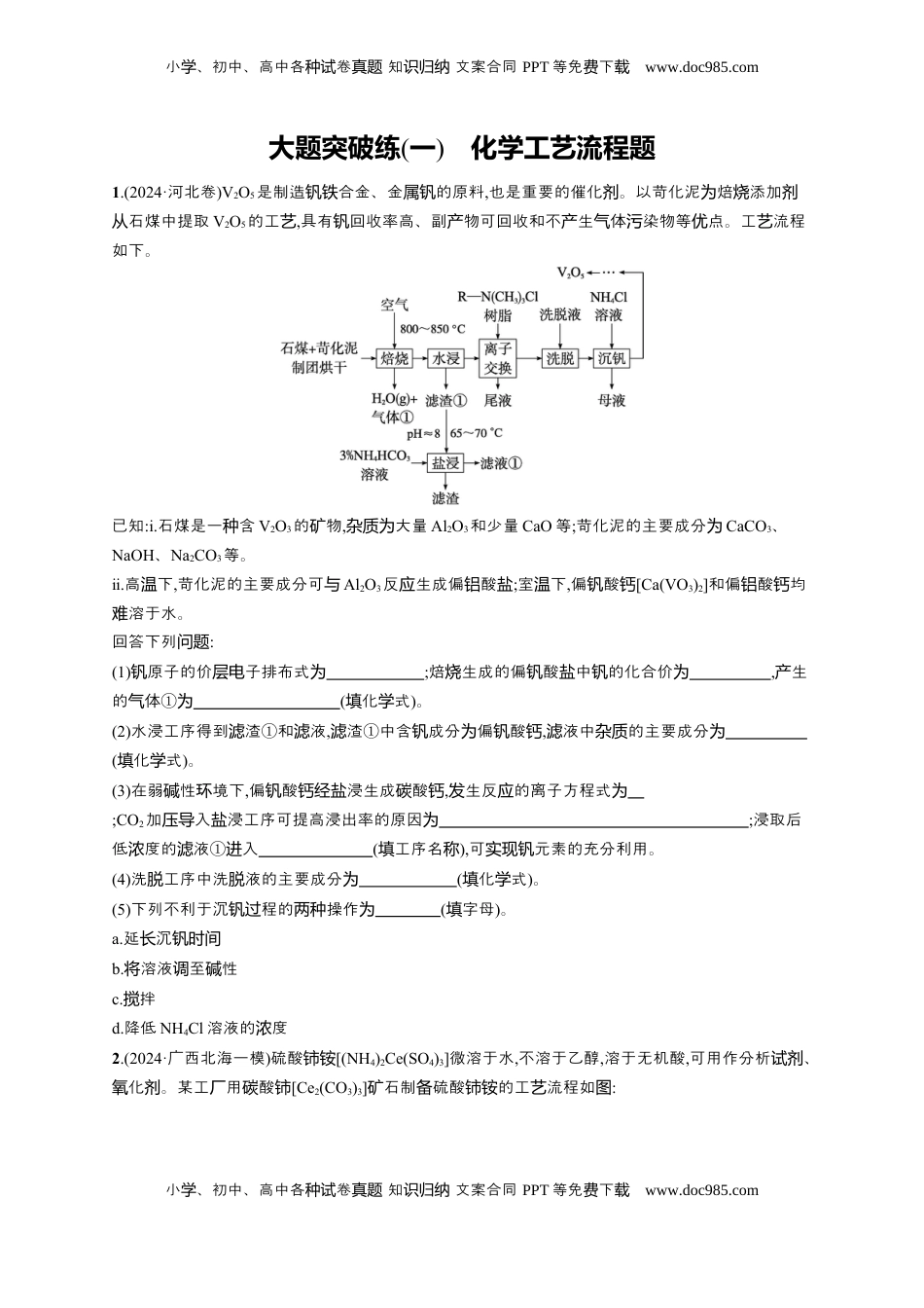 高考化学复习  （通用版）备战2025年高考化学二轮复习 大题突破练1　化学工艺流程题（含解析）.docx