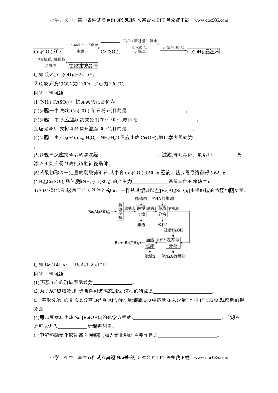 高考化学复习  （通用版）备战2025年高考化学二轮复习 大题突破练1　化学工艺流程题（含解析）.docx
